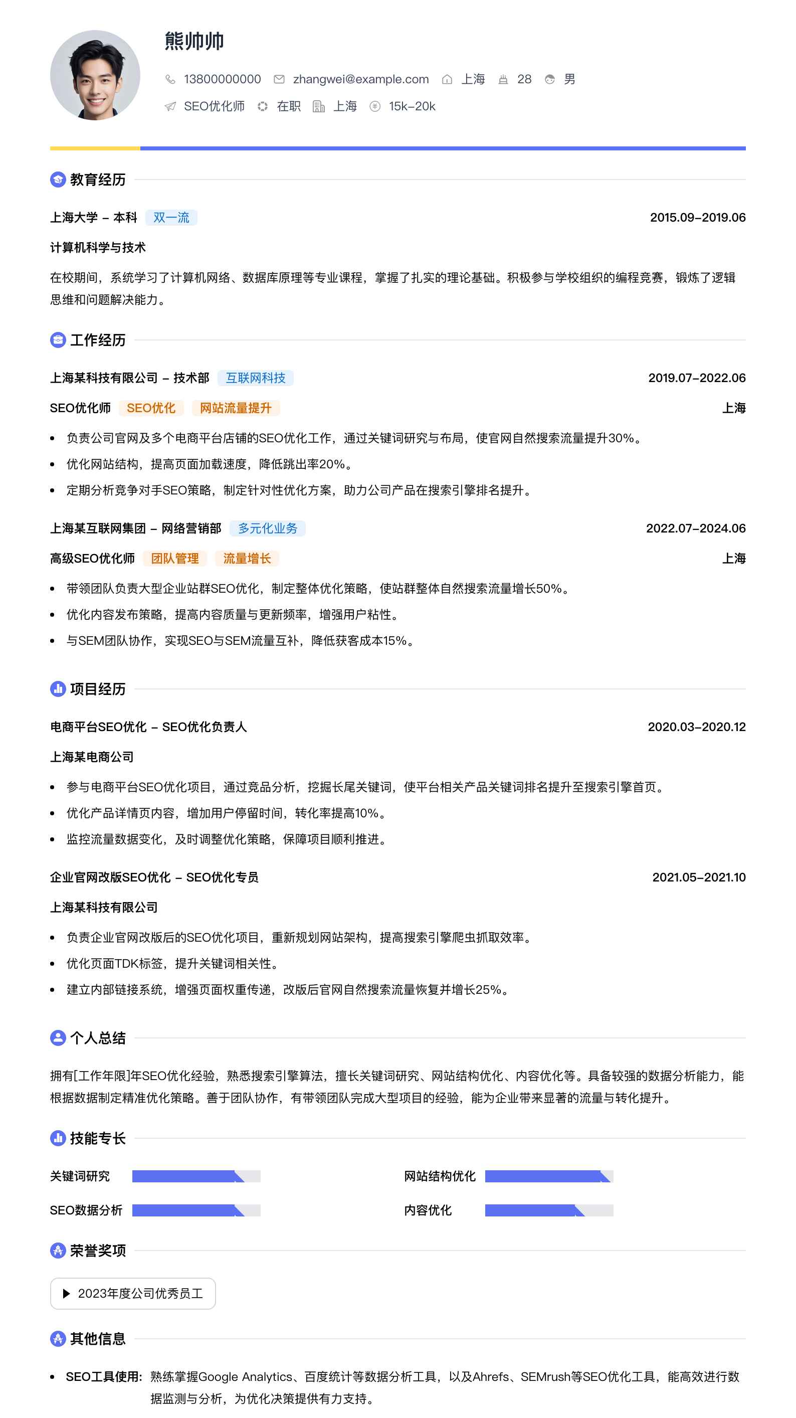 seo优化师简历模板