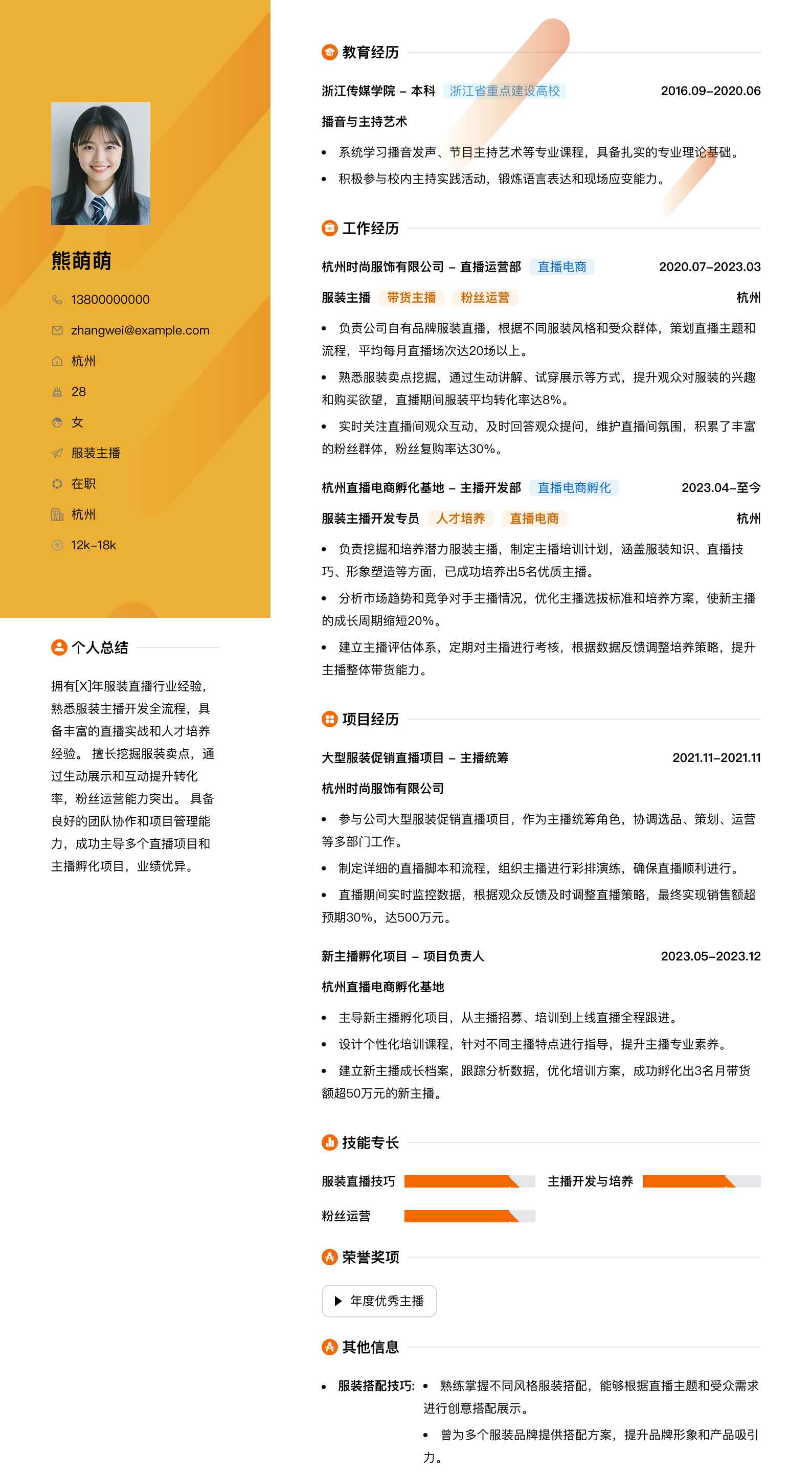 服装主播简历模板
