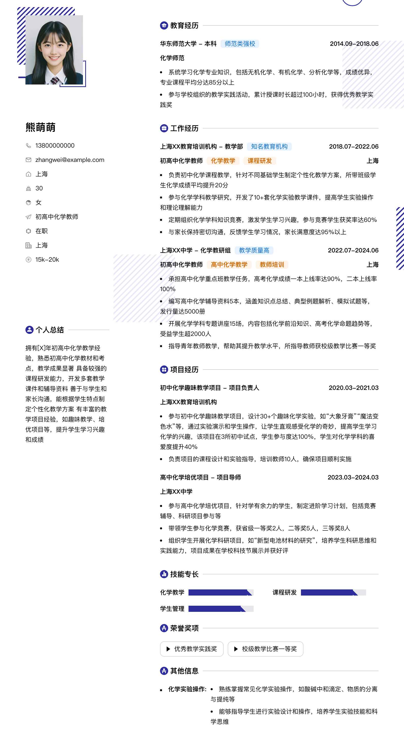 初高中化学教师简历模板