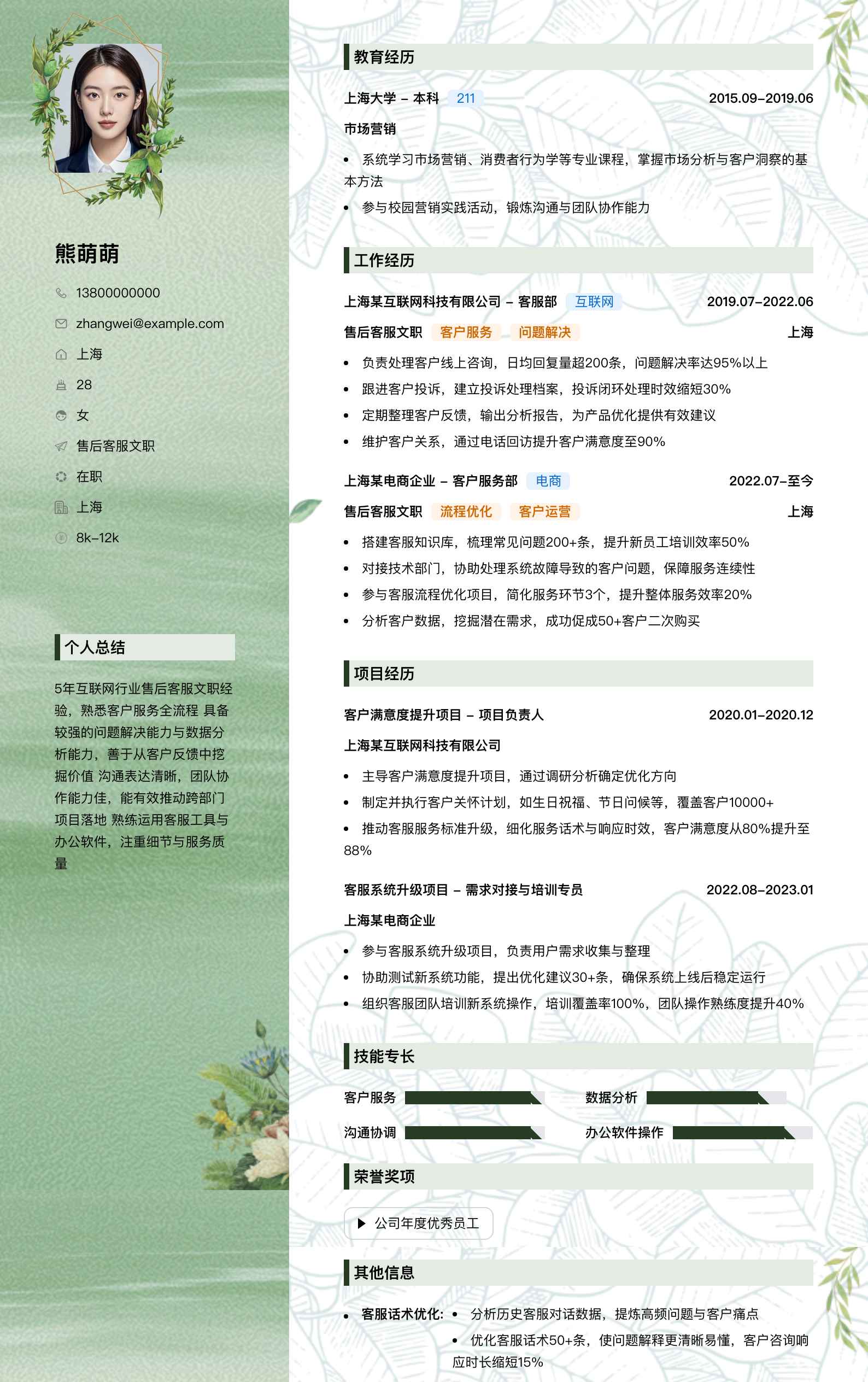 售后客服文职简历模板