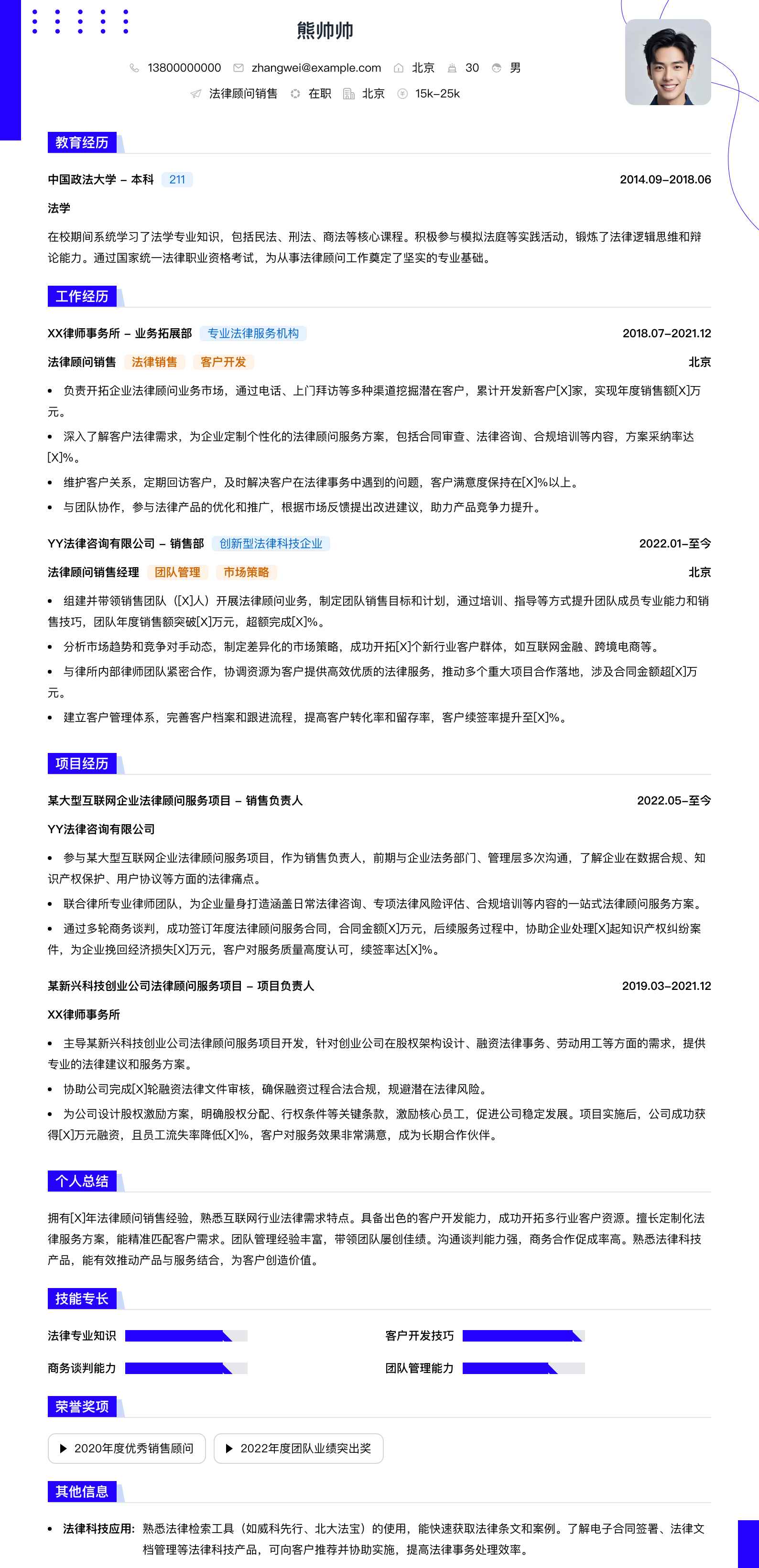 法律顾问销售简历模板