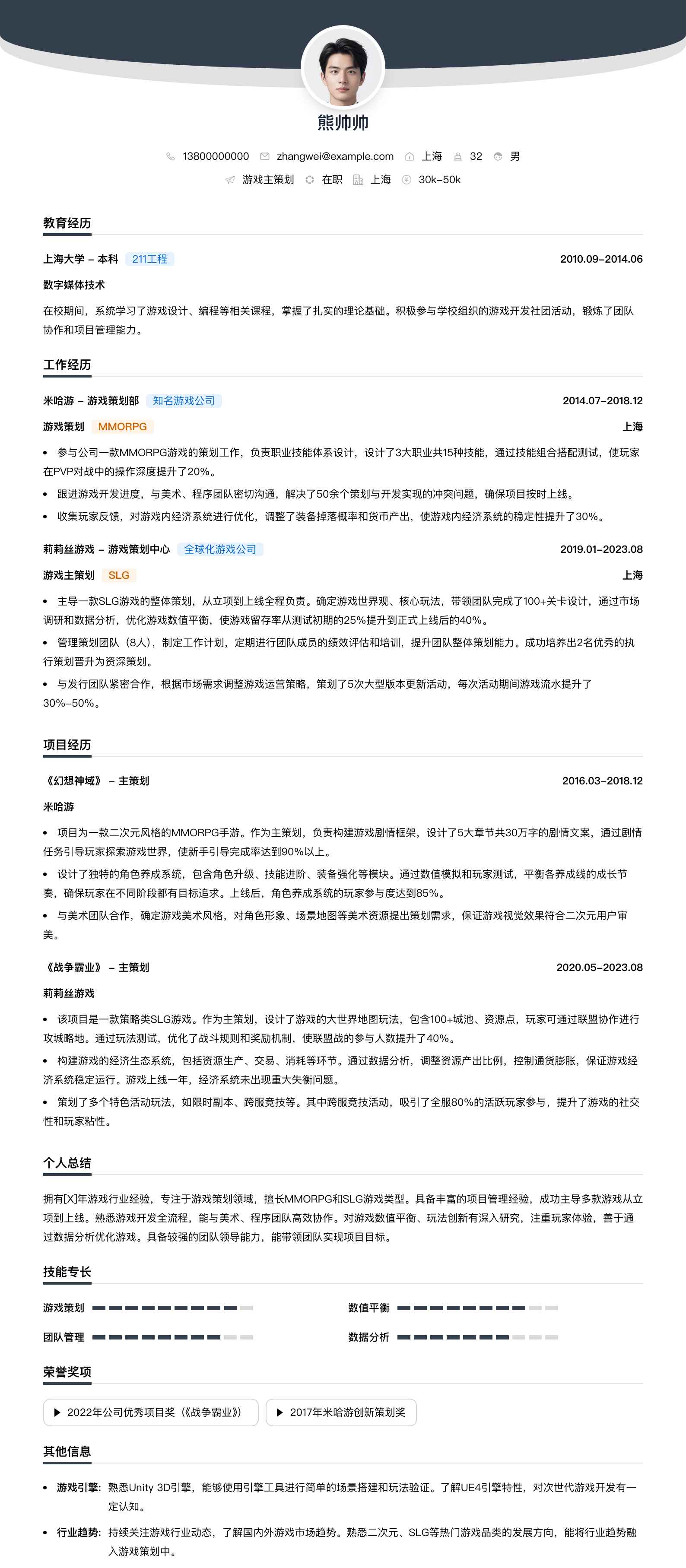 游戏主策划简历模板