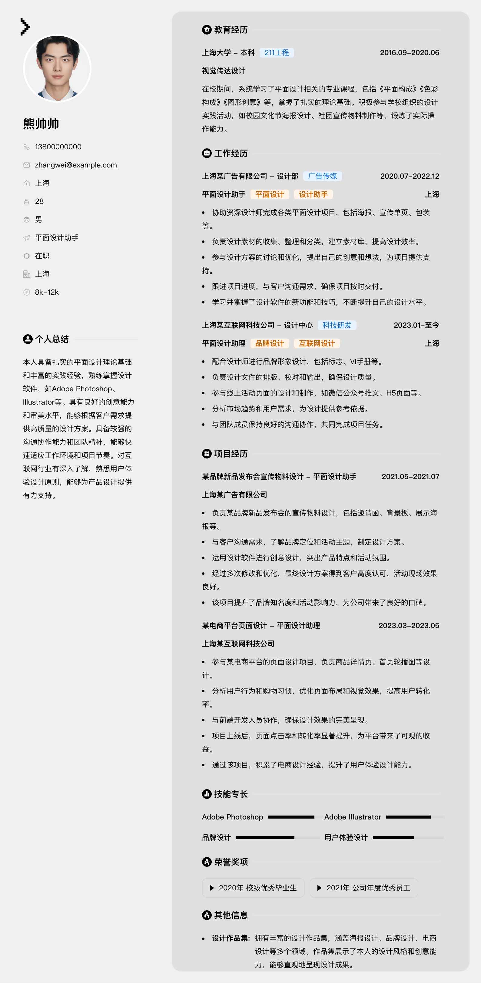 平面设计助手简历模板
