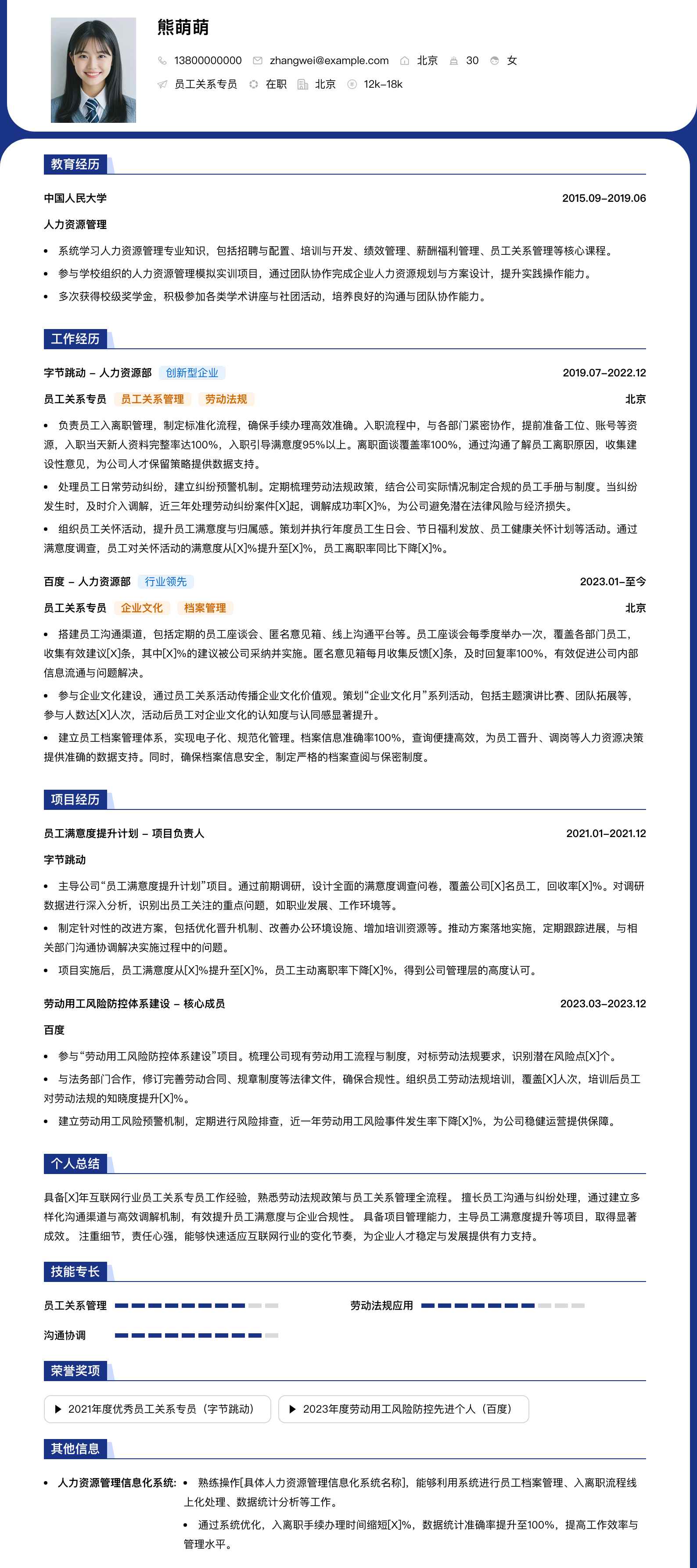 员工关系专员简历模板