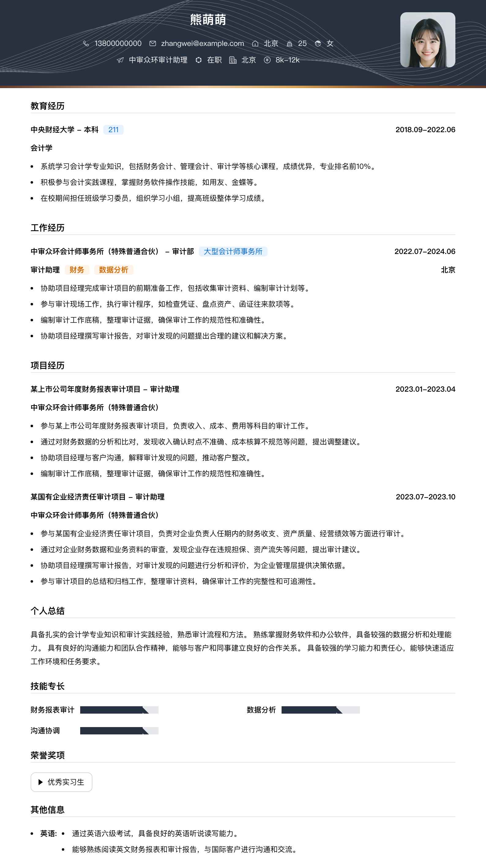 中审众环审计助理简历模板