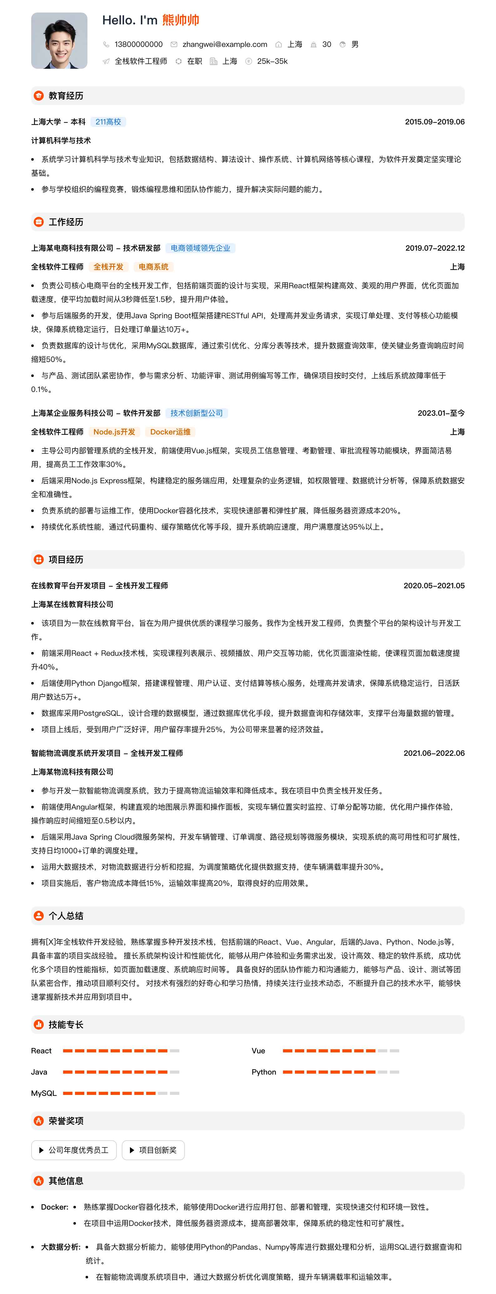 全栈软件工程师简历模板