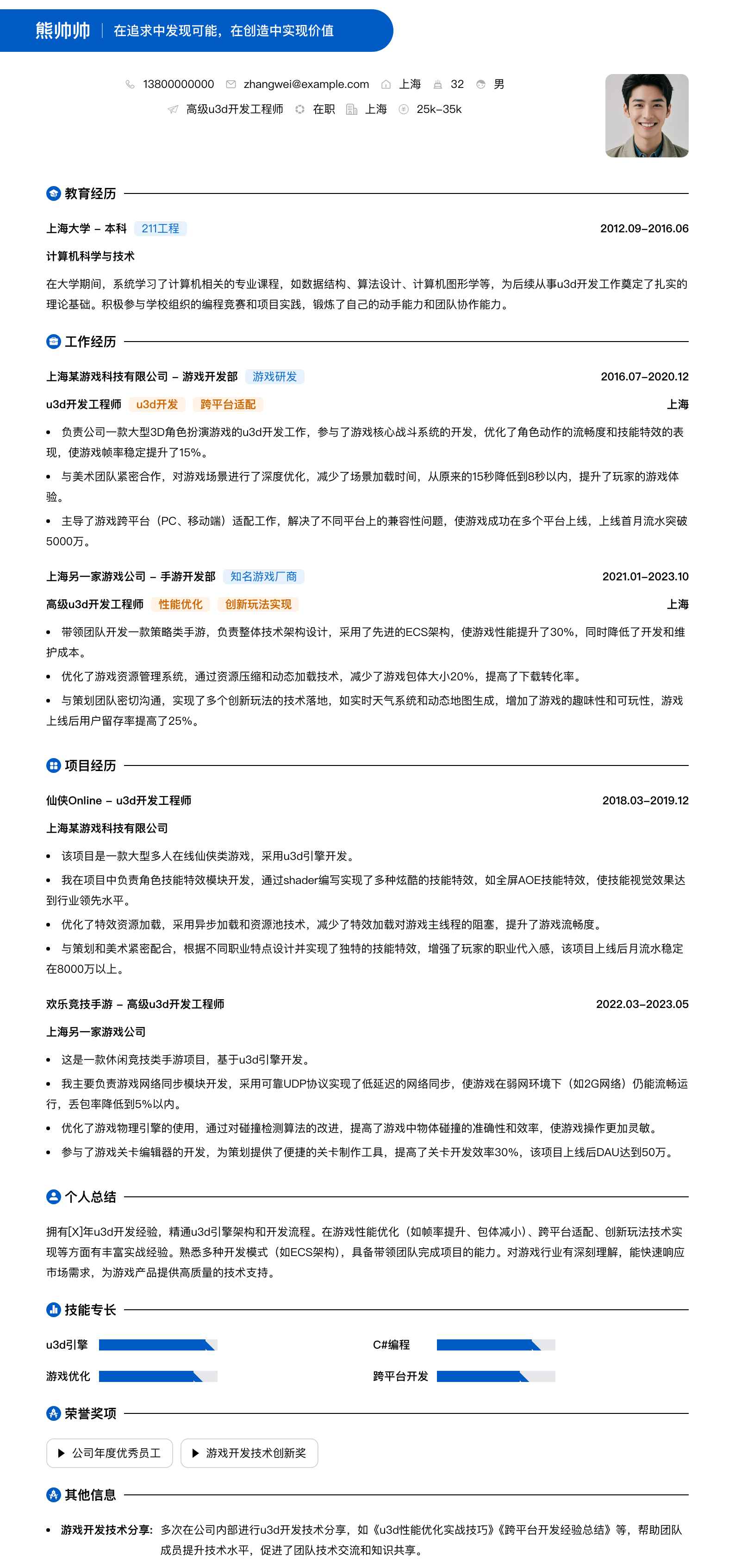 高级u3d开发工程师简历模板