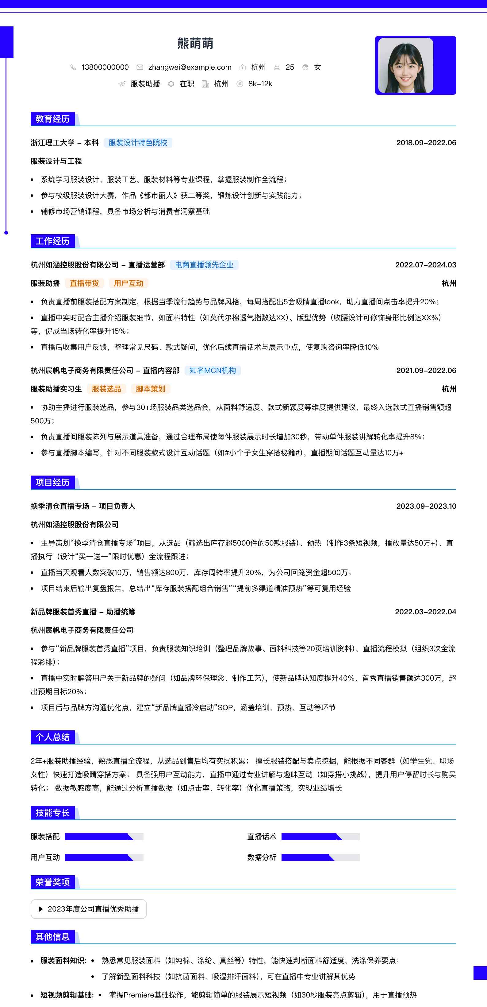 服装助播简历模板