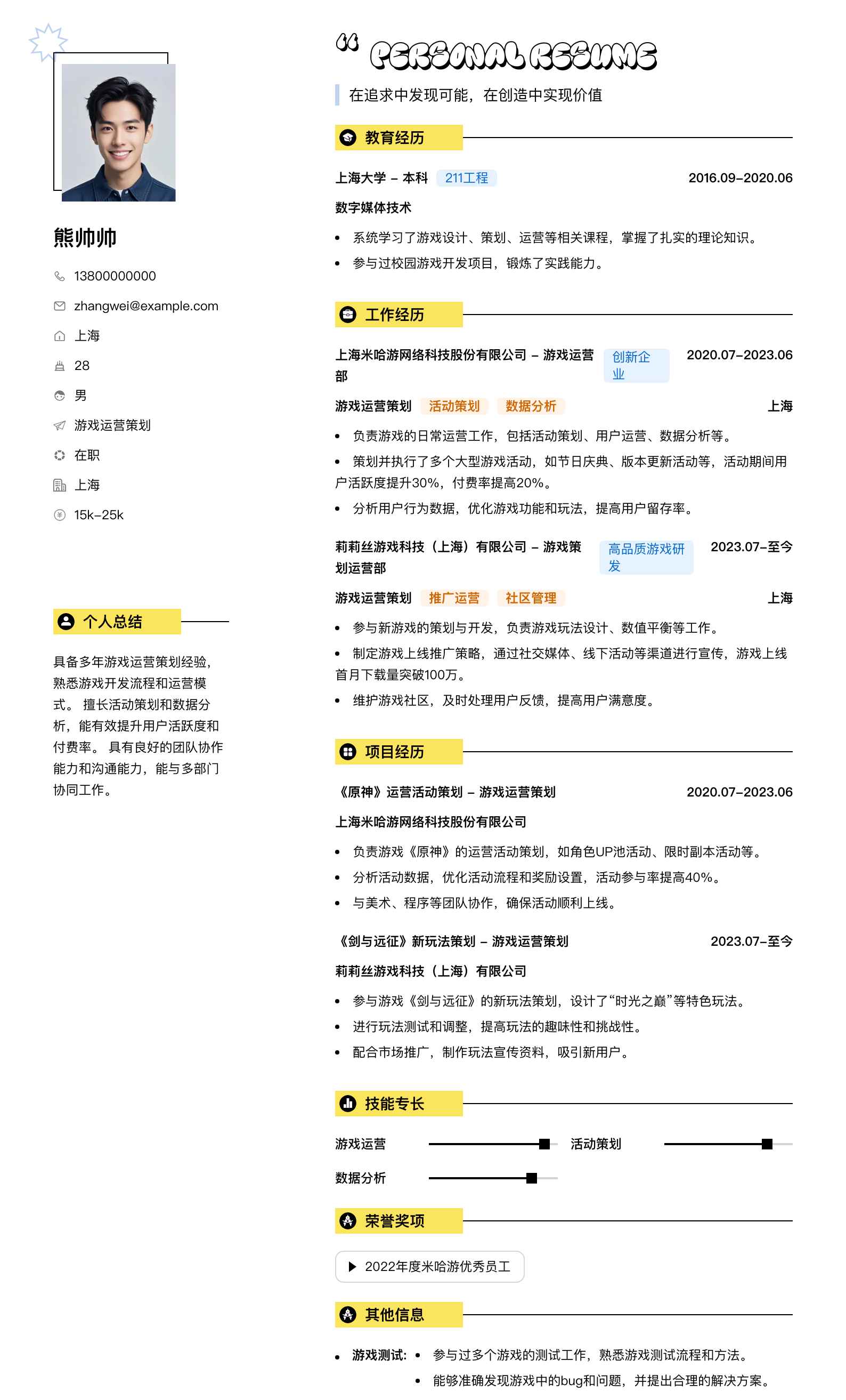 游戏运营策划简历模板