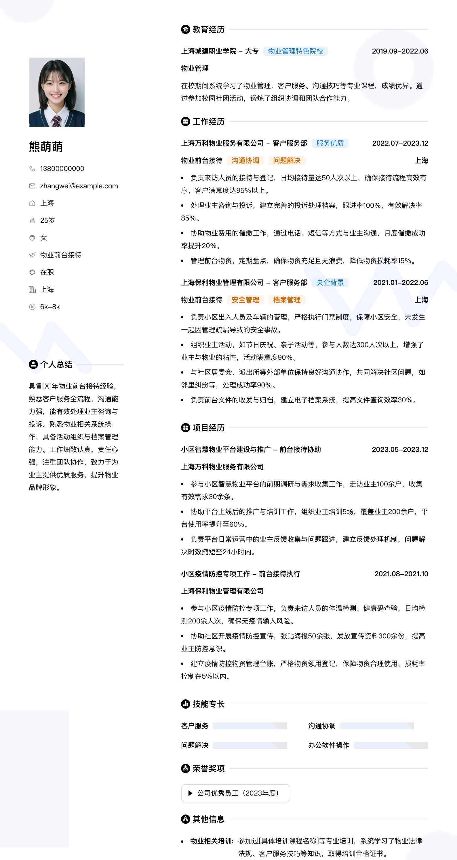 物业前台接待简历模板