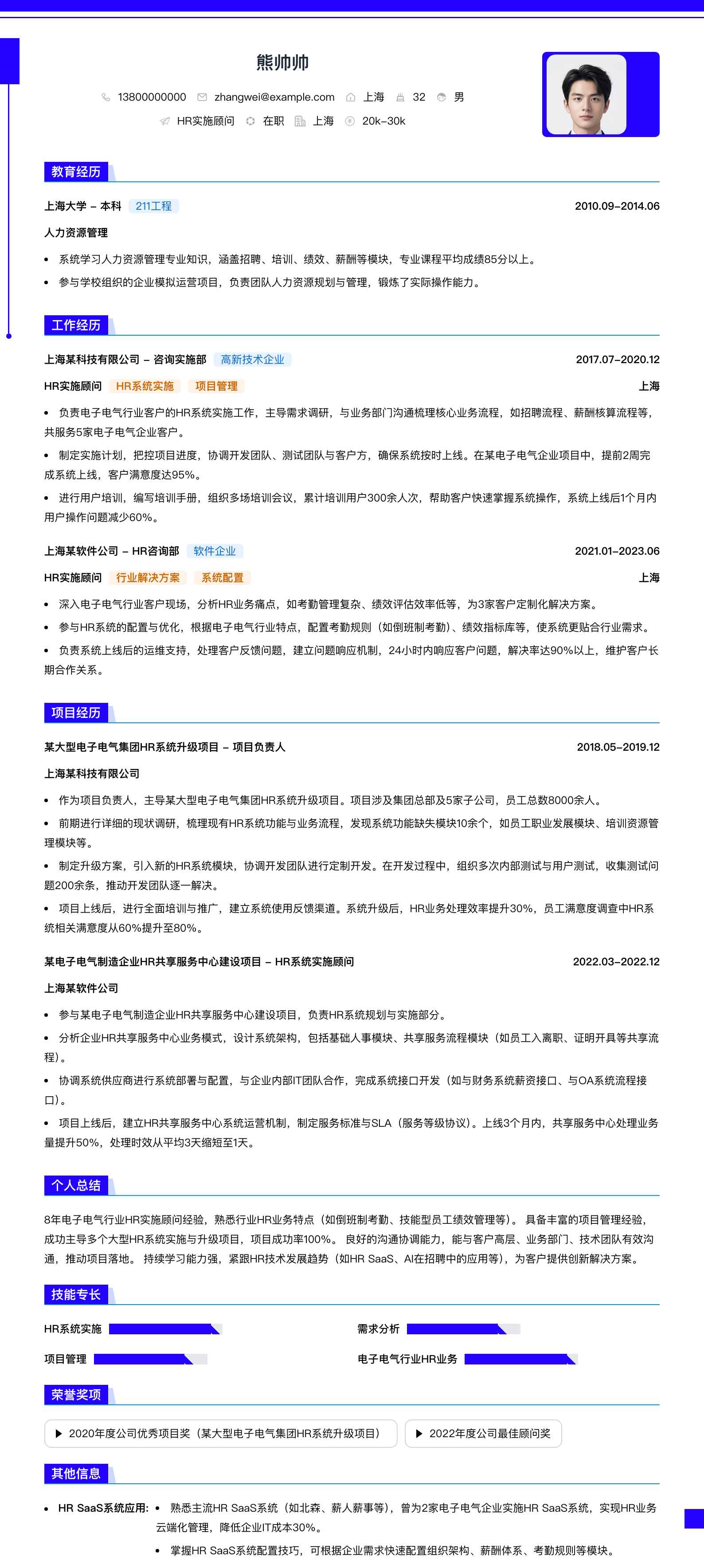 hr实施顾问简历模板