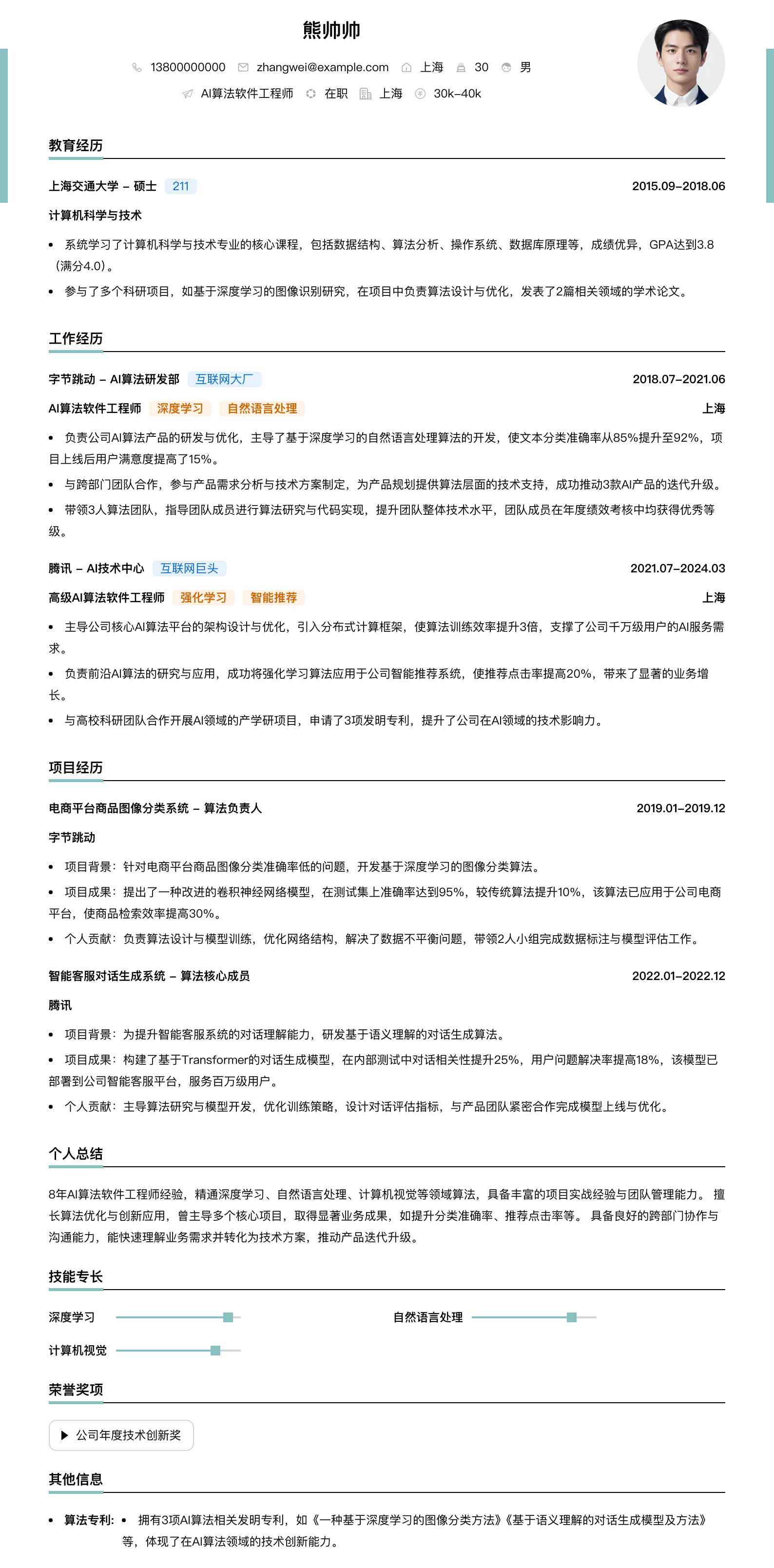 ai算法软件工程师简历模板
