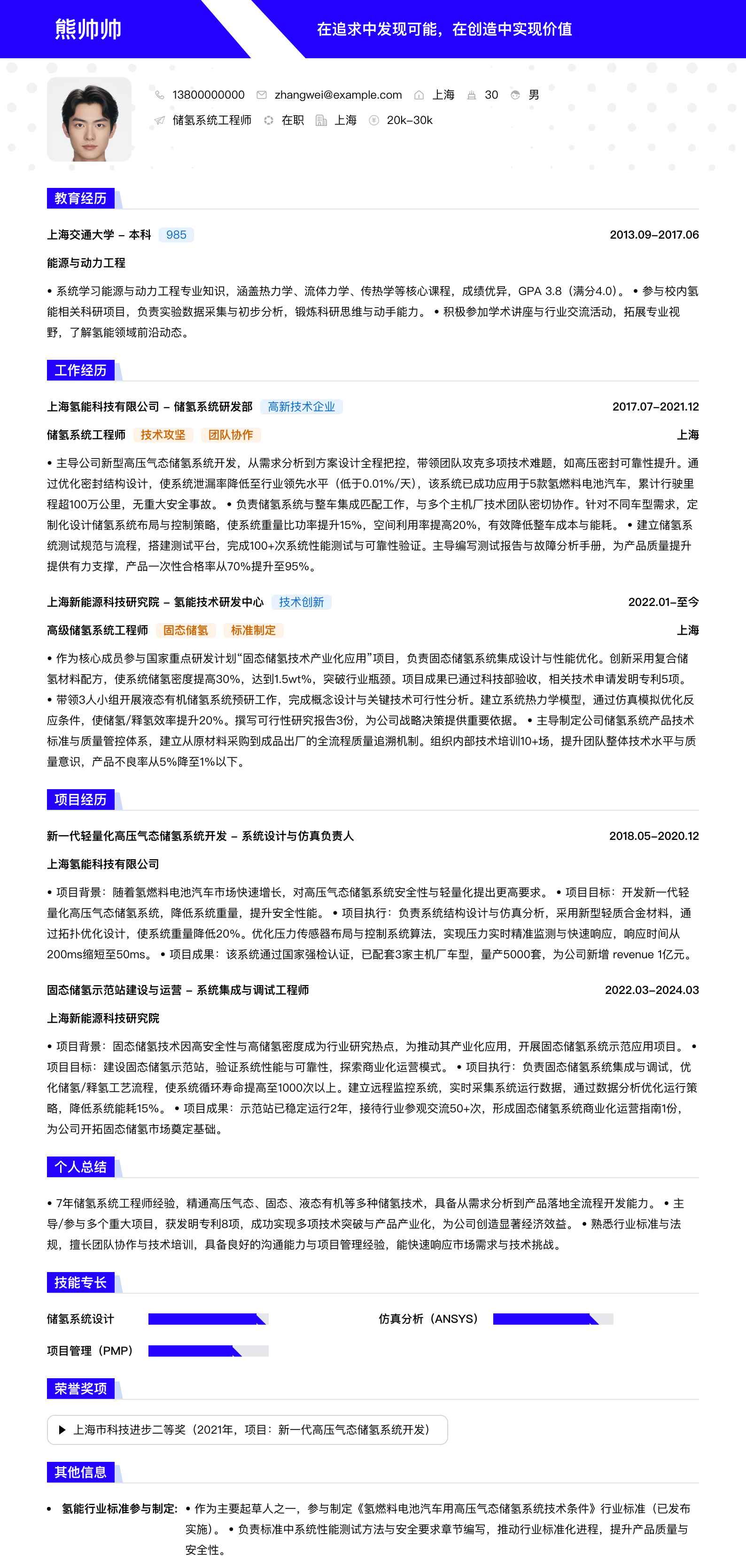 储氢系统工程师简历模板