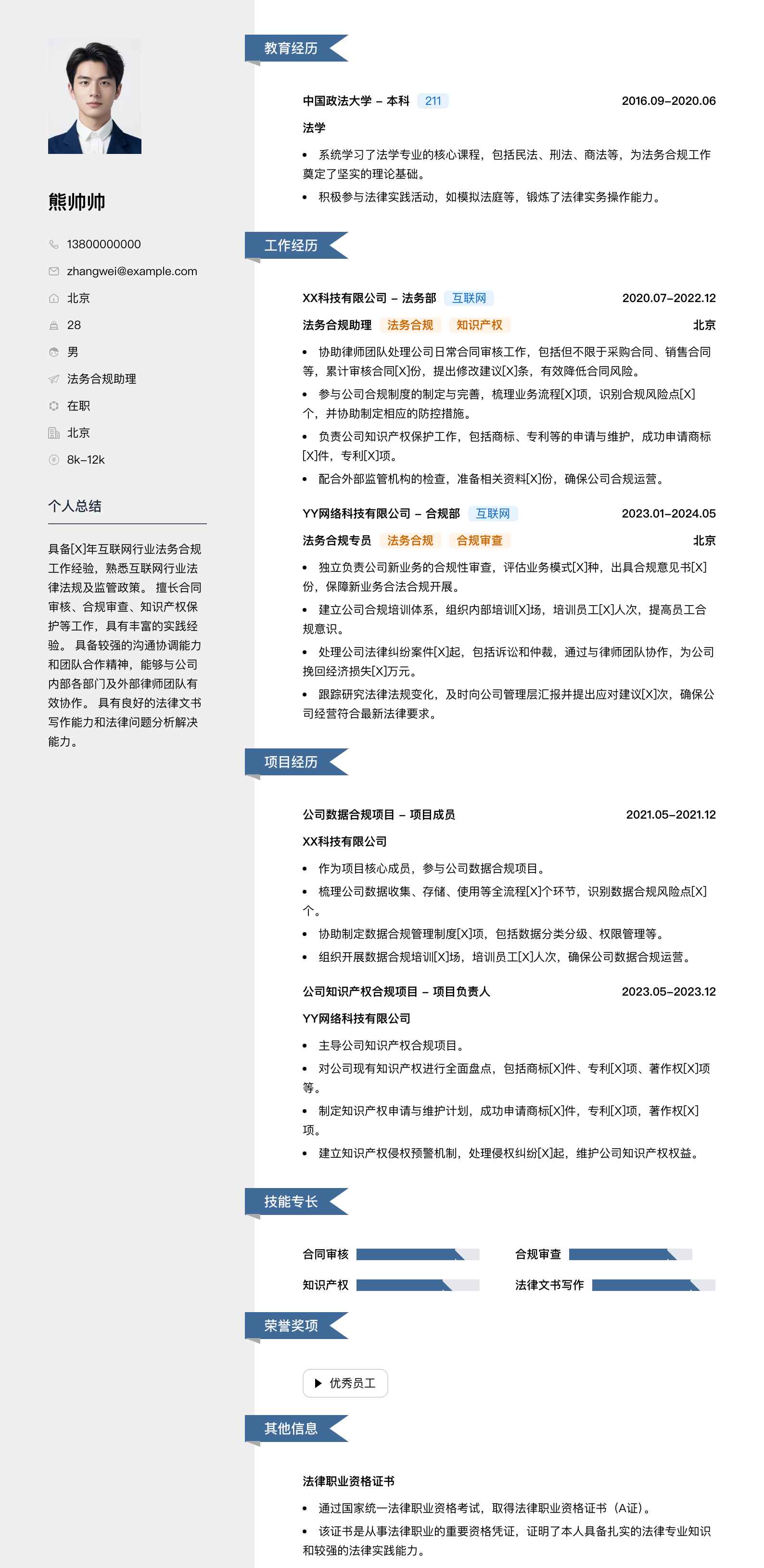 法务合规助理简历模板