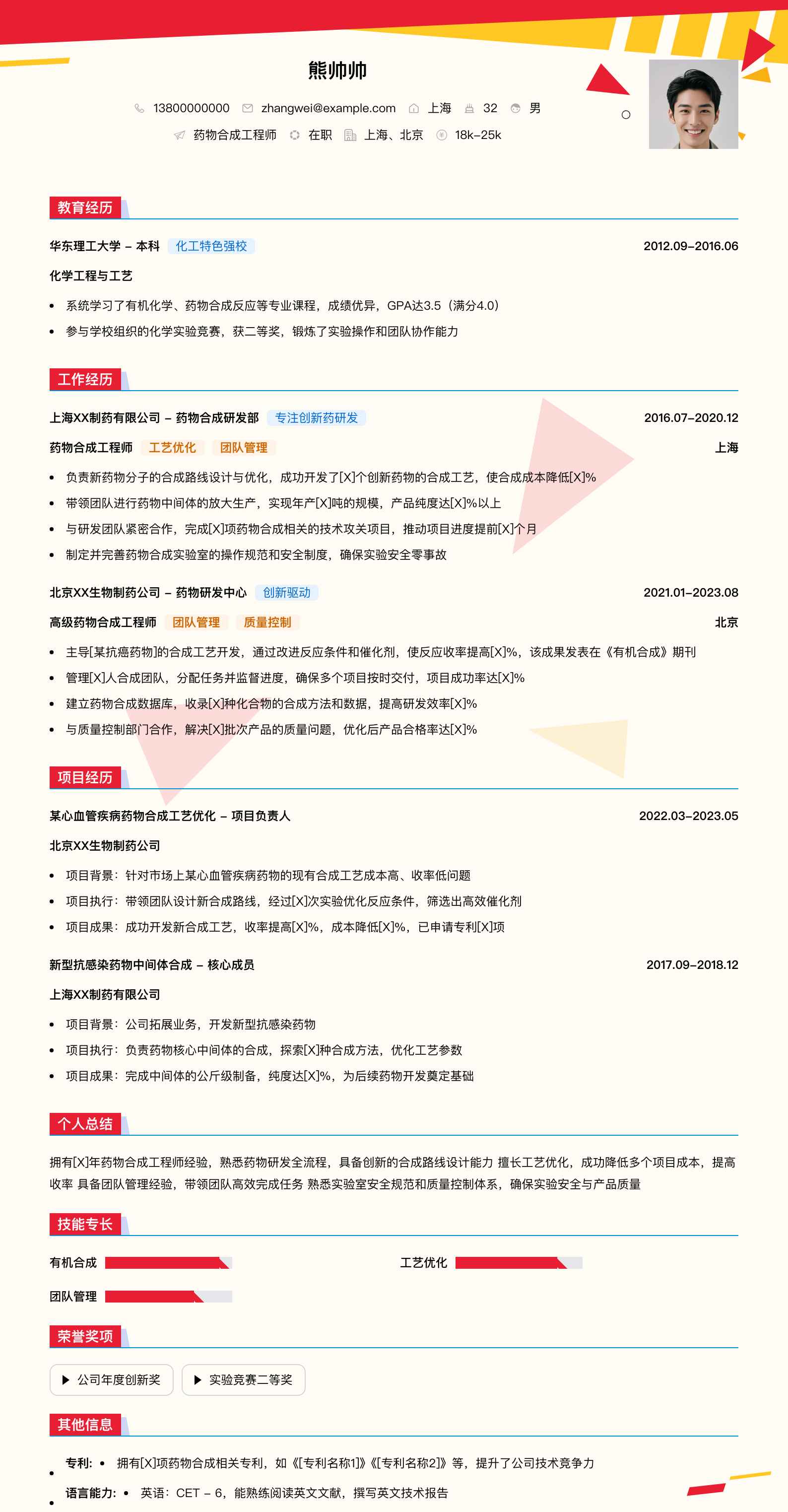 药物合成工程师简历模板
