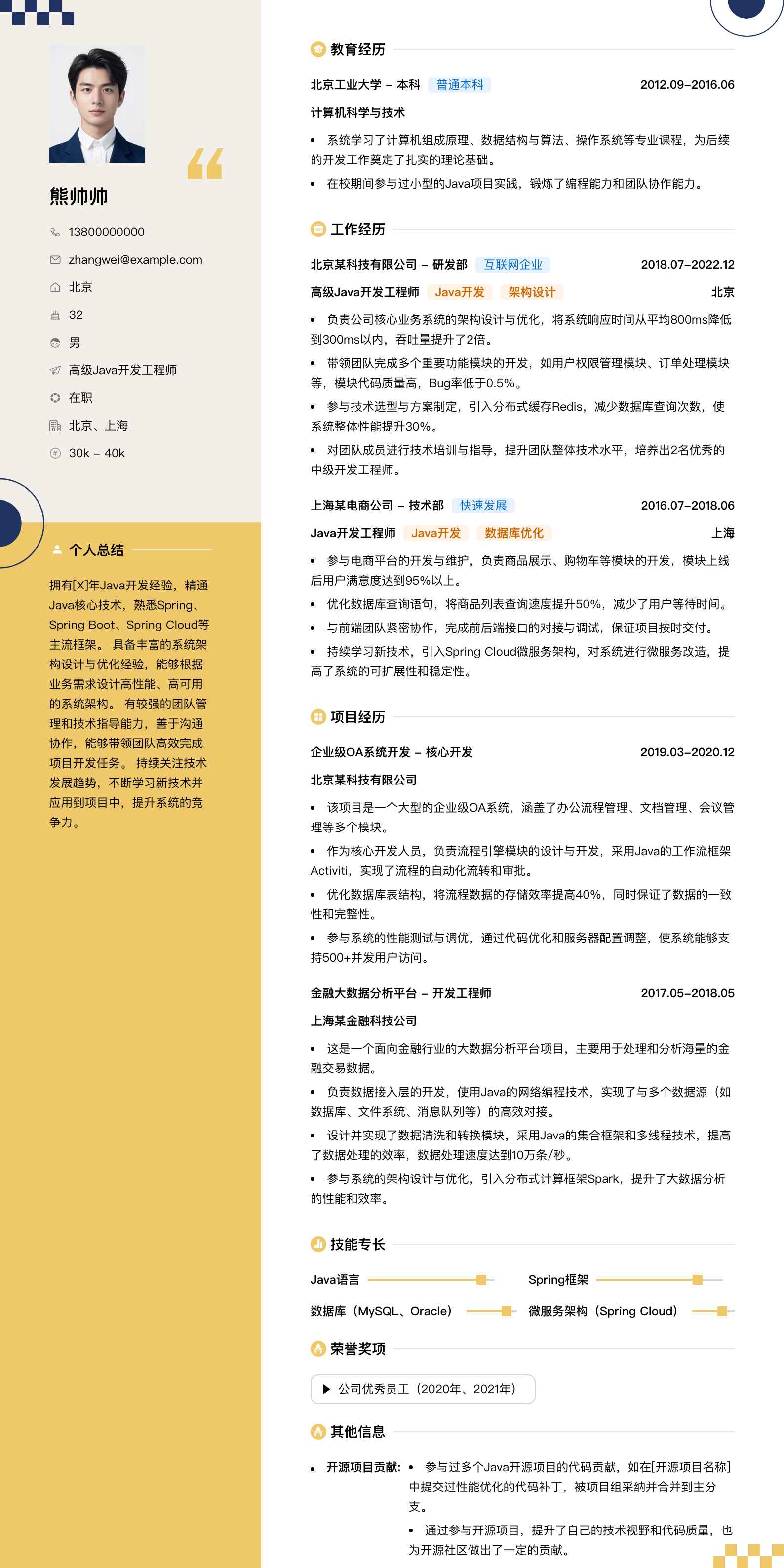 高级java开发简历模板