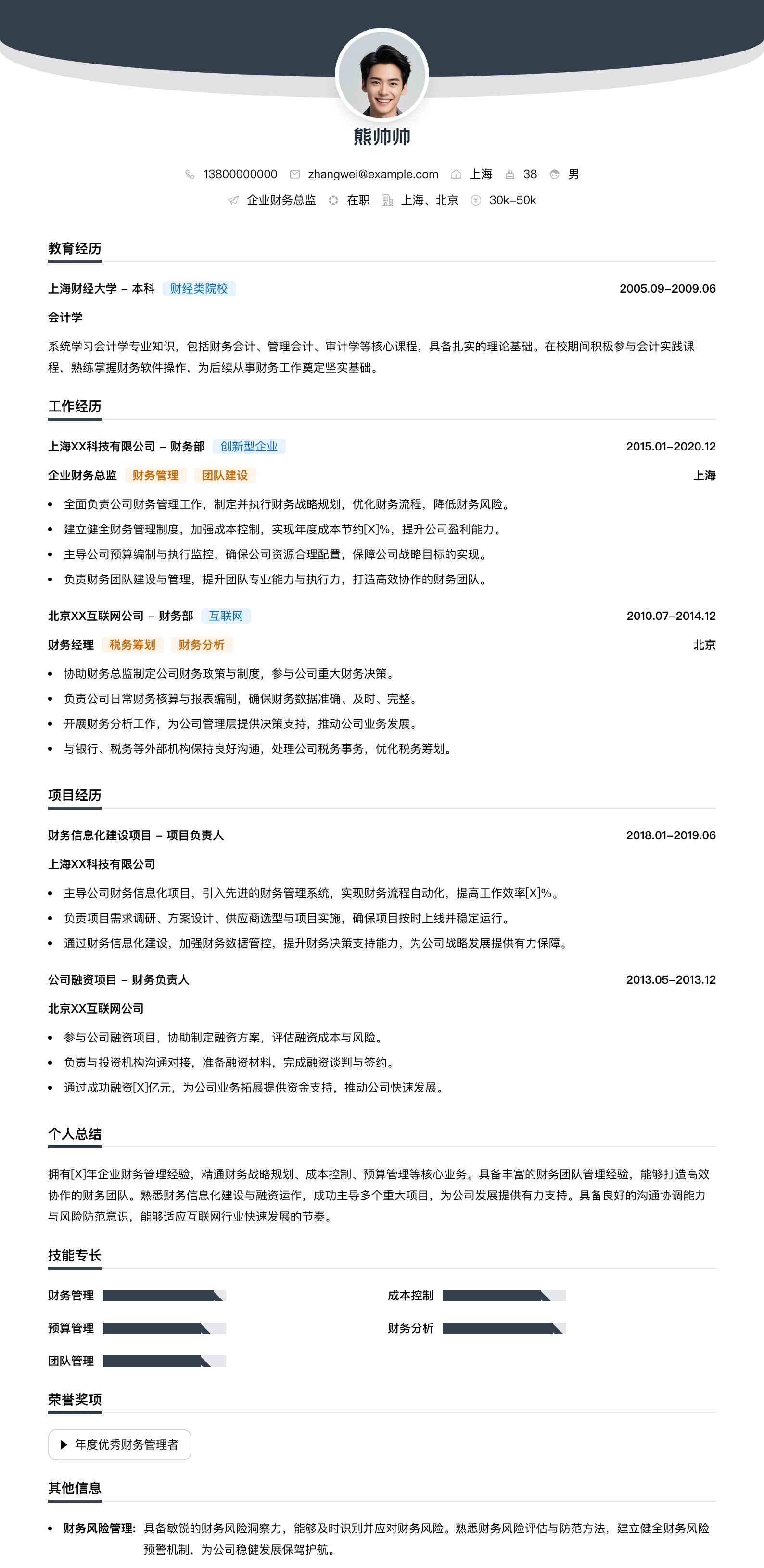 企业财务总监简历模板