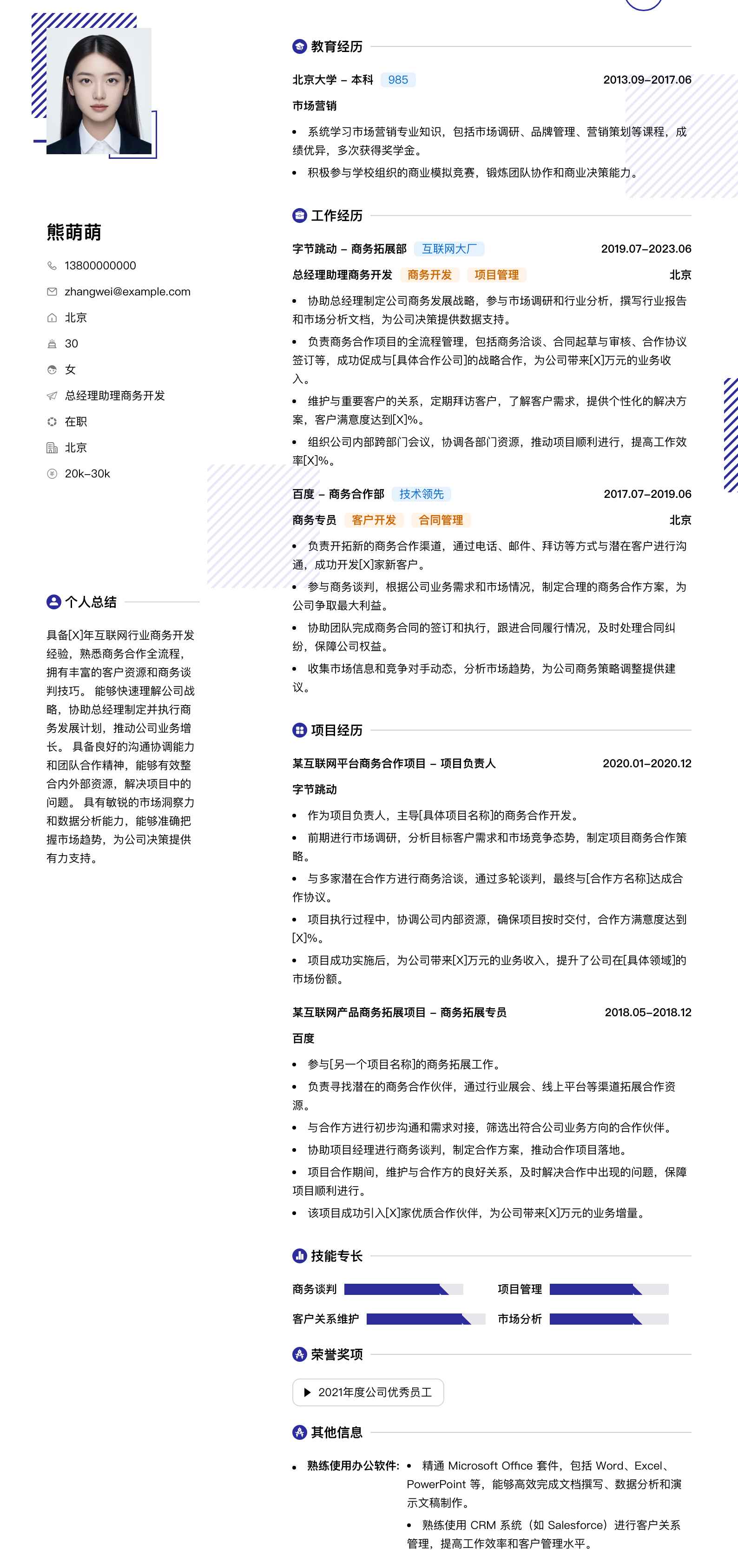 总经理助理商务简历模板
