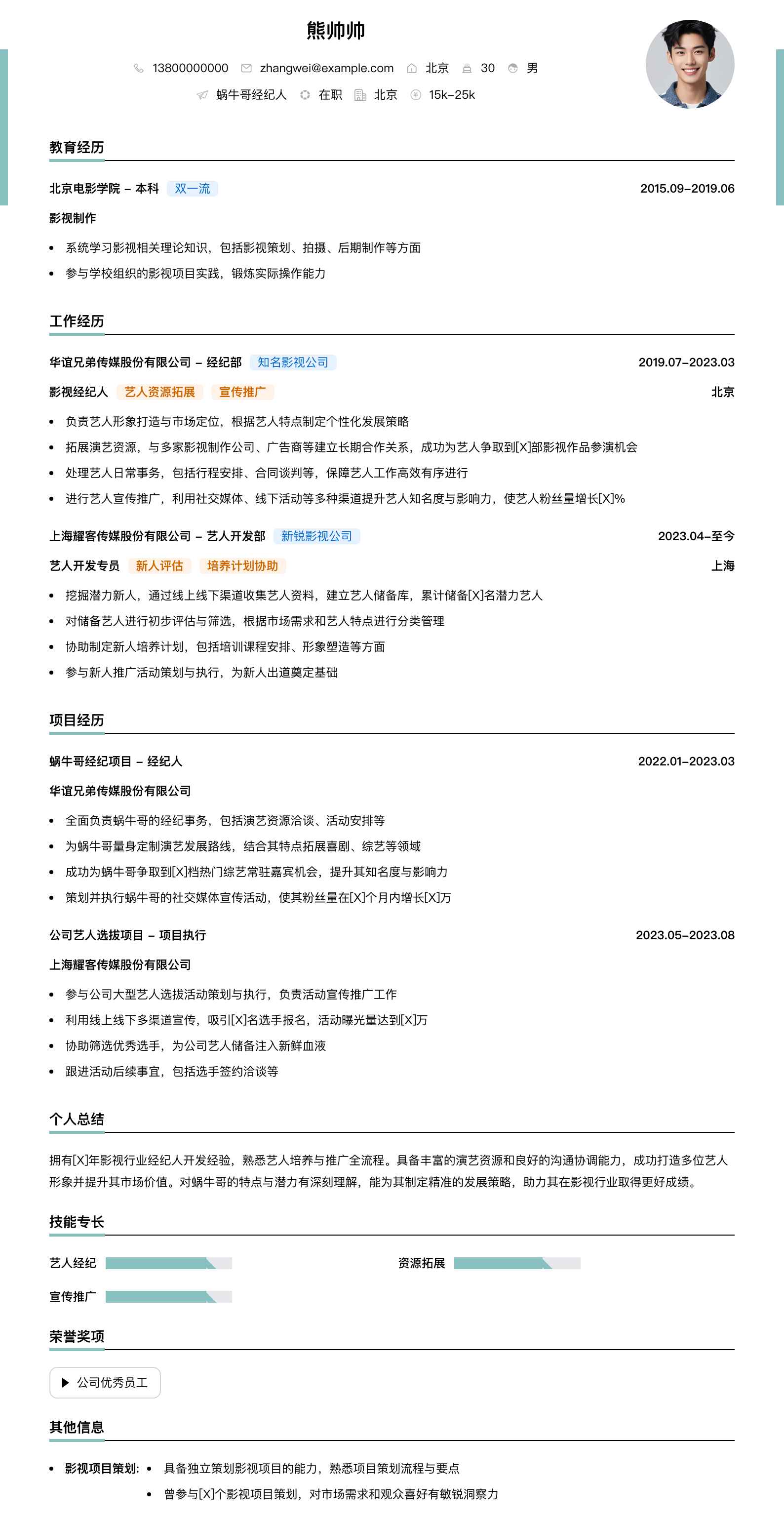蜗牛哥经纪人简历模板