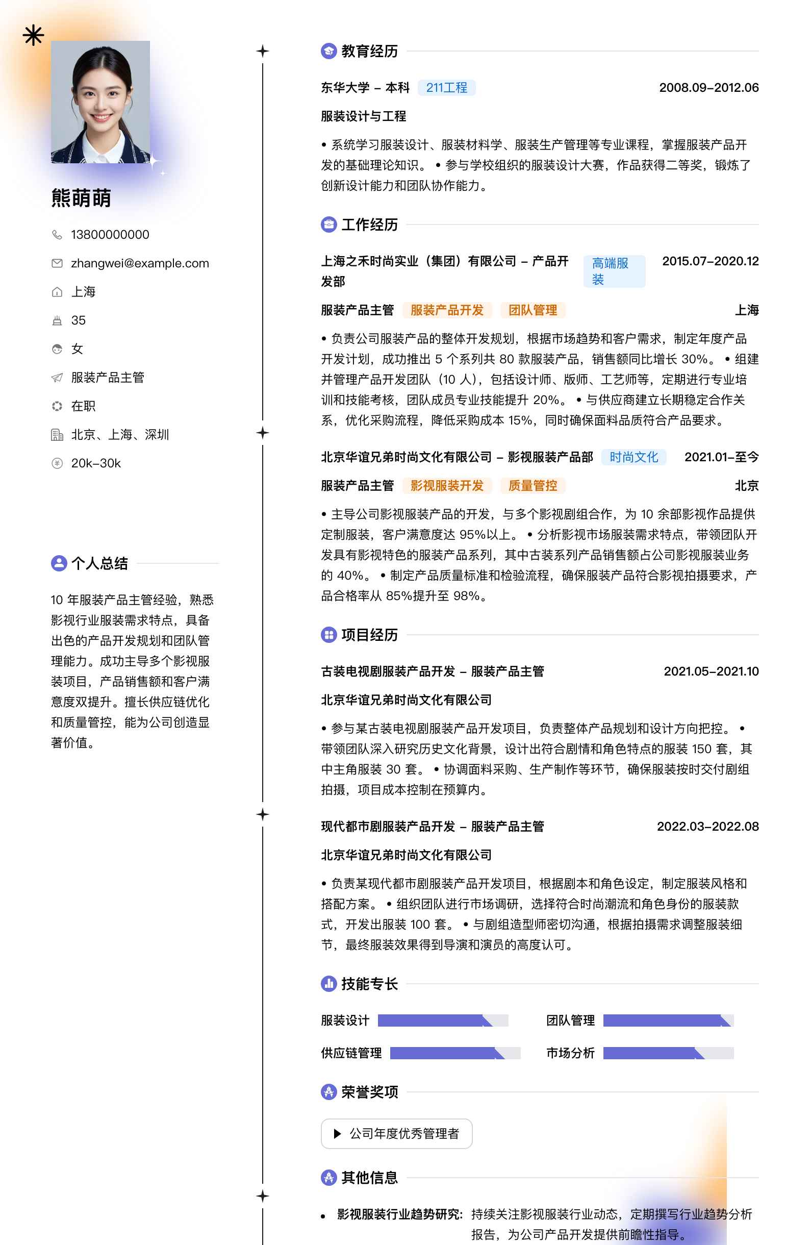服装产品主管简历模板