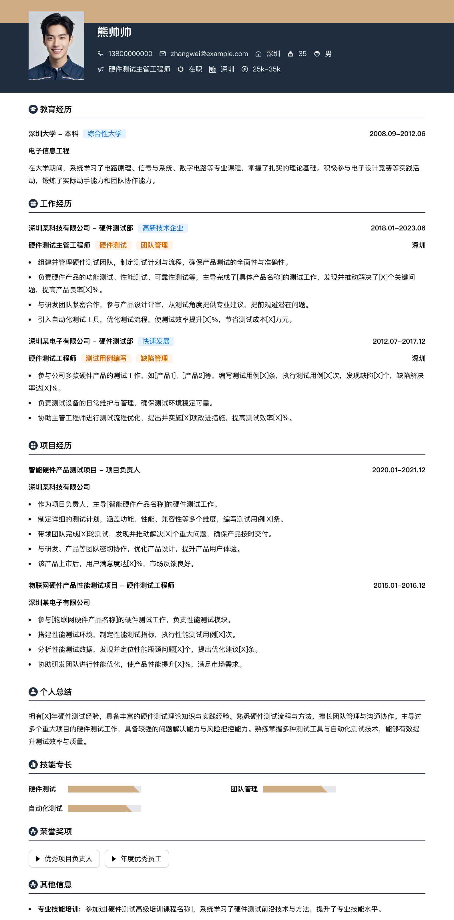 硬件测试主管工程师简历模板