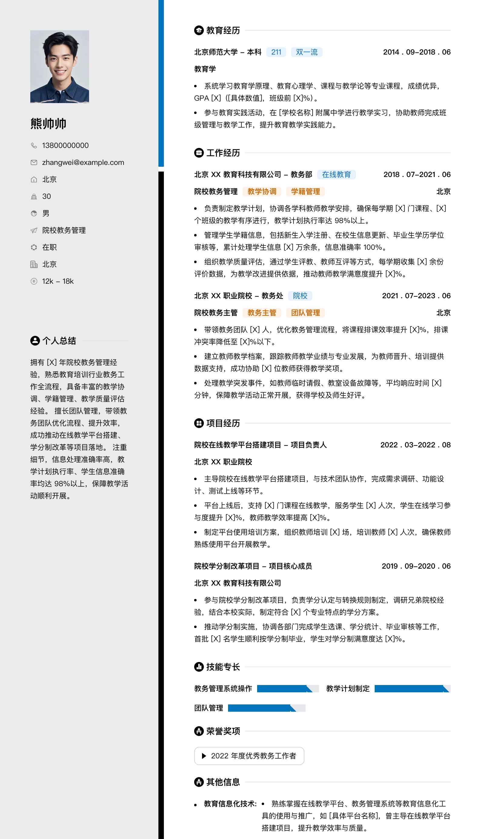 院校教务管理简历模板