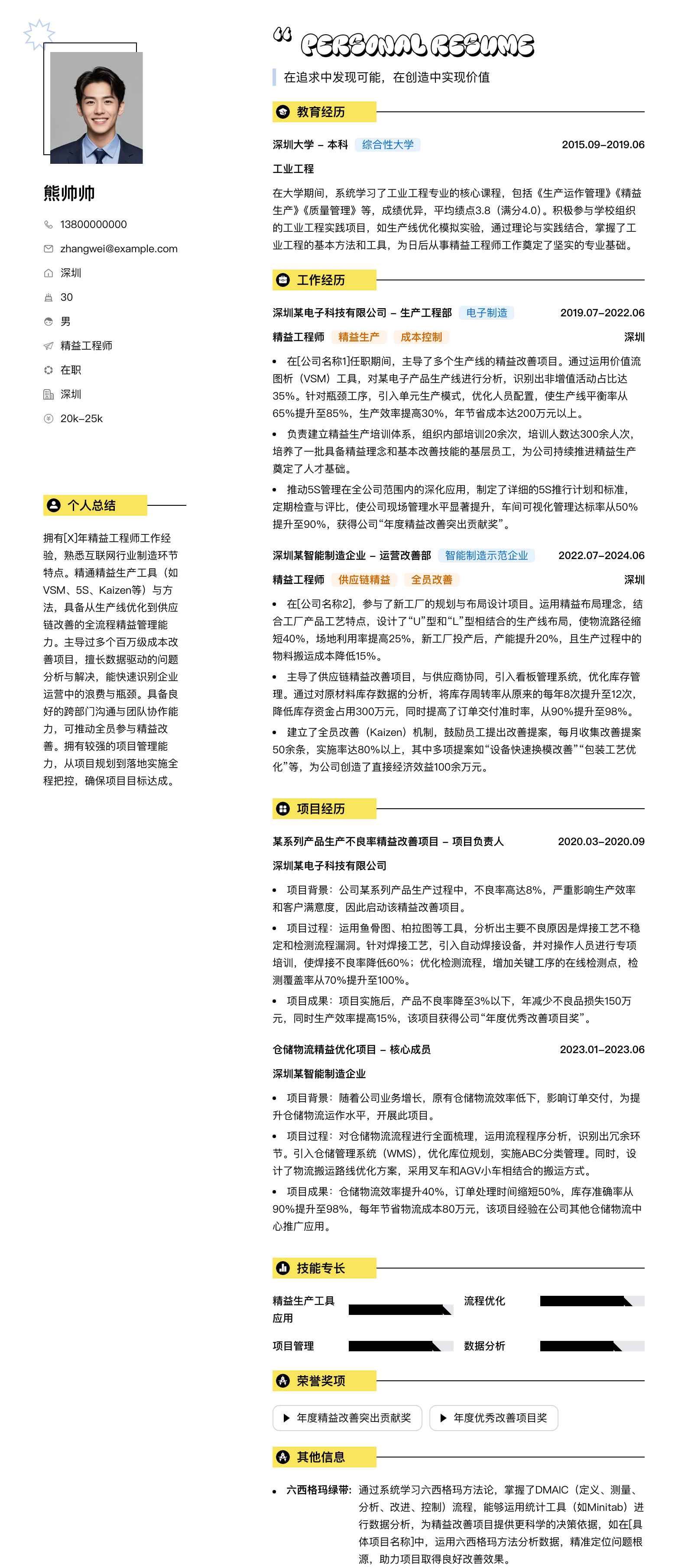 精益工程师简历模板