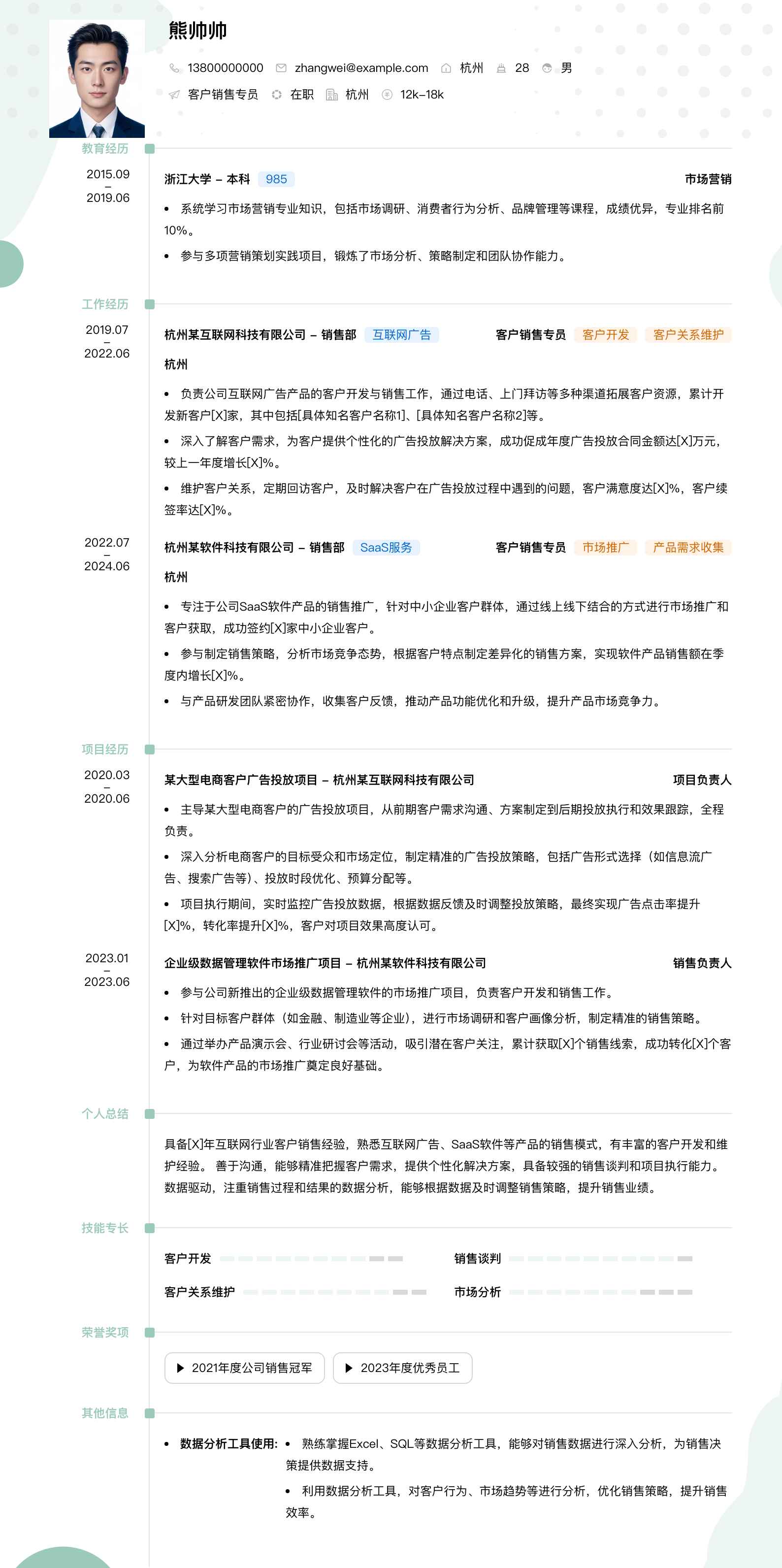 客户销售专员简历模板
