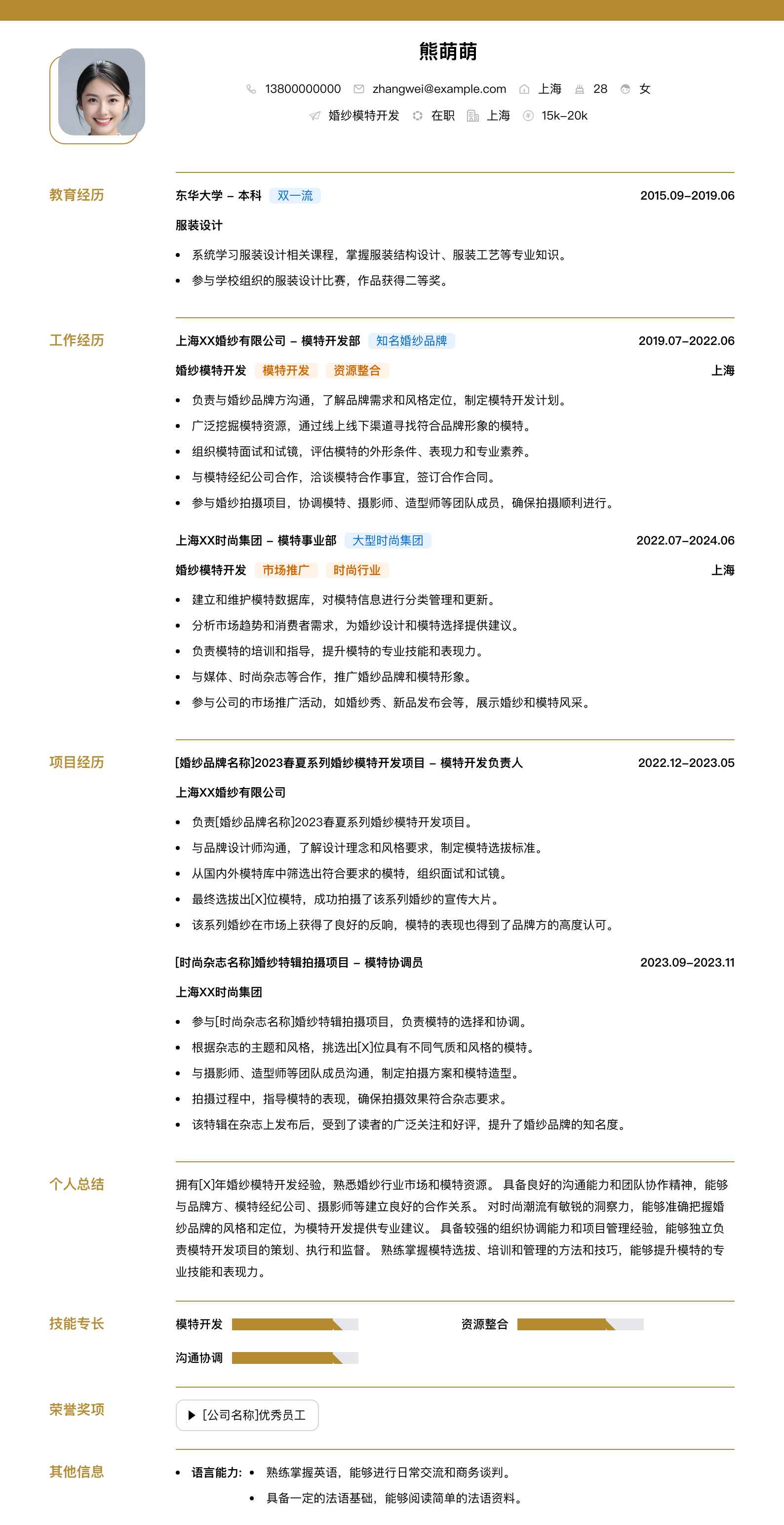 婚纱模特简历模板