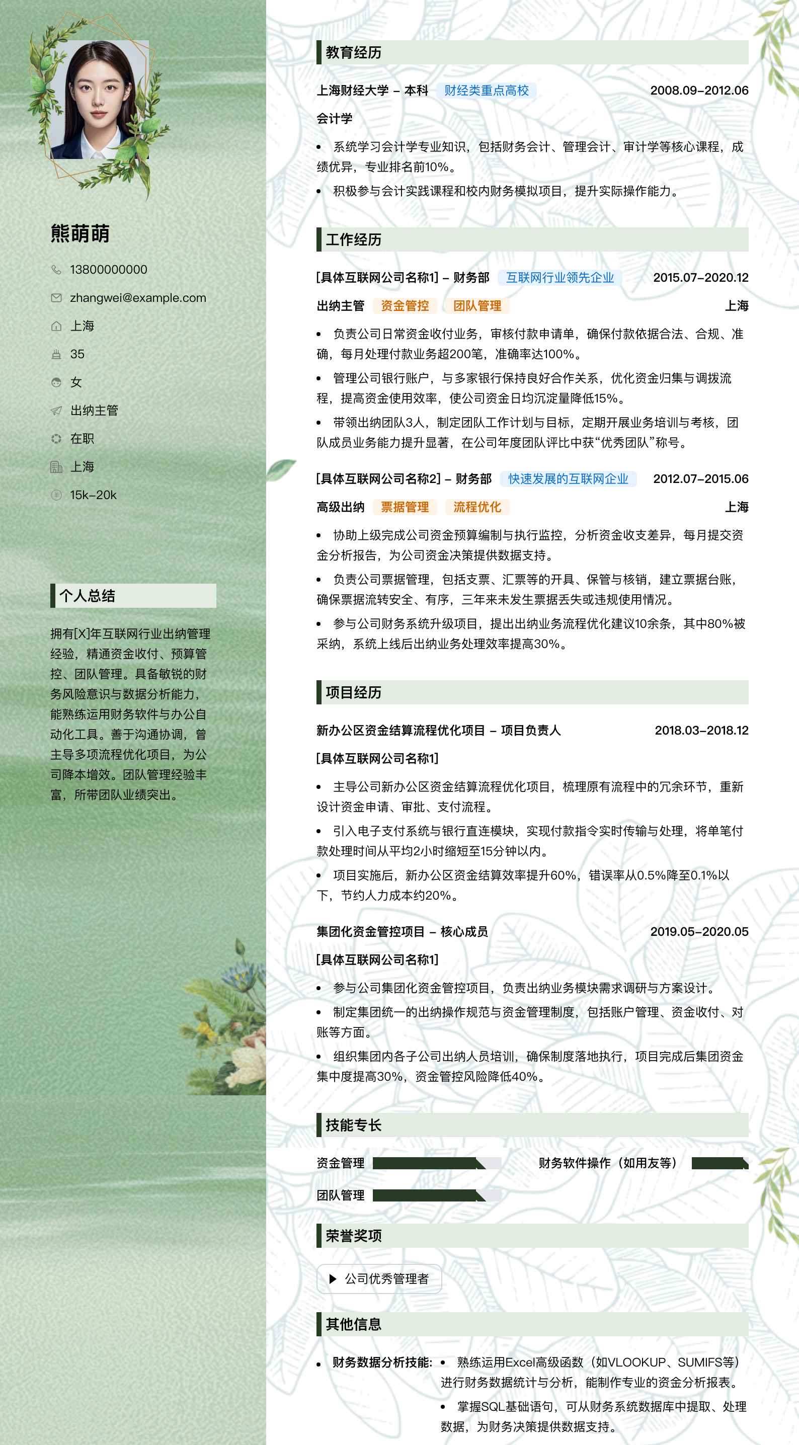 出纳主管简历模板