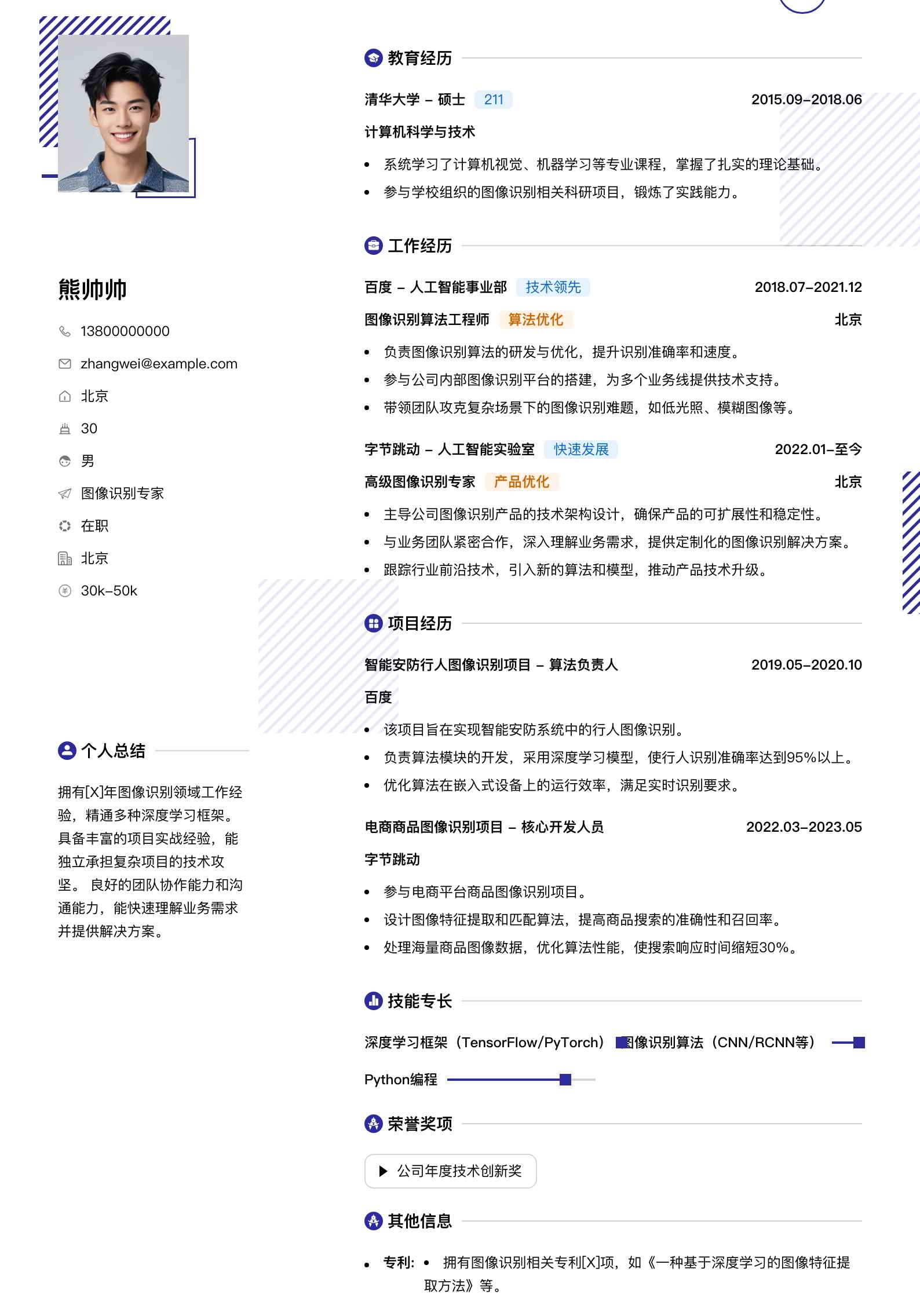 图像识别专家简历模板