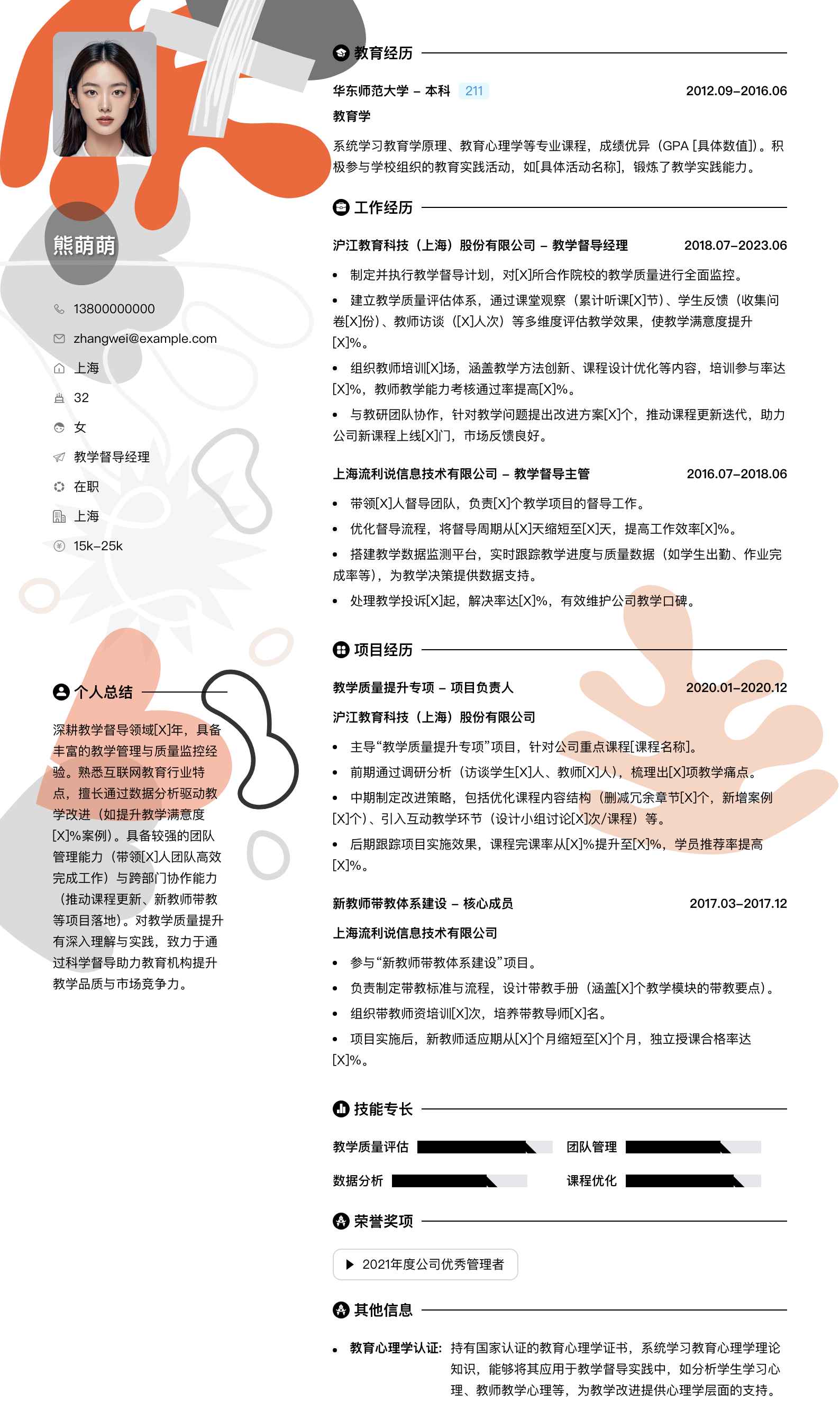 教学督导经理简历模板