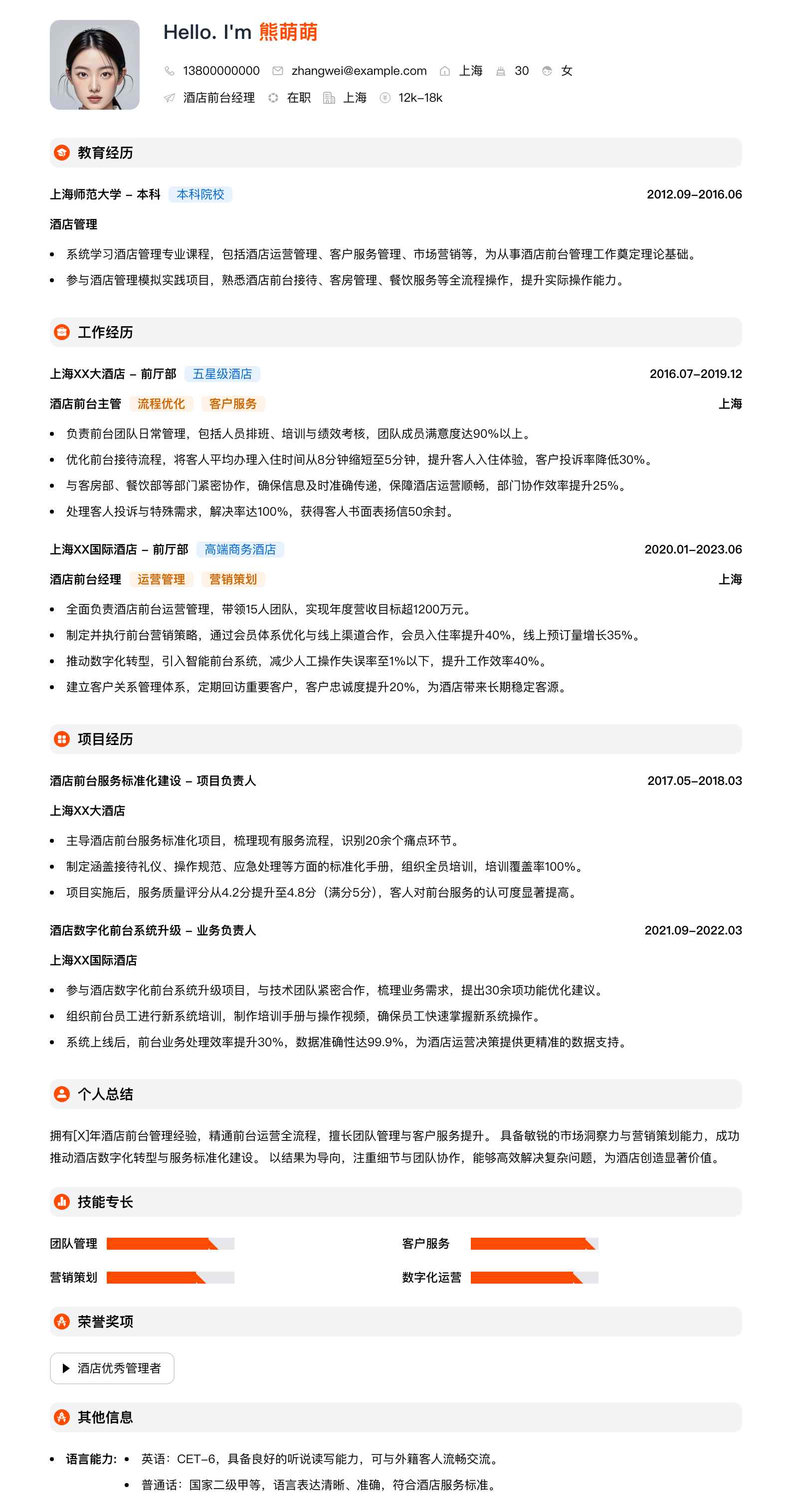 酒店前台经理简历模板