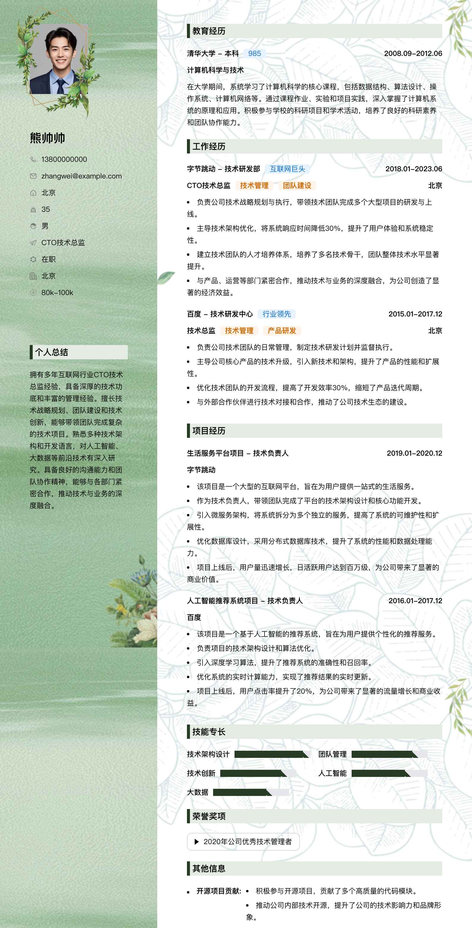 cto技术总监简历模板