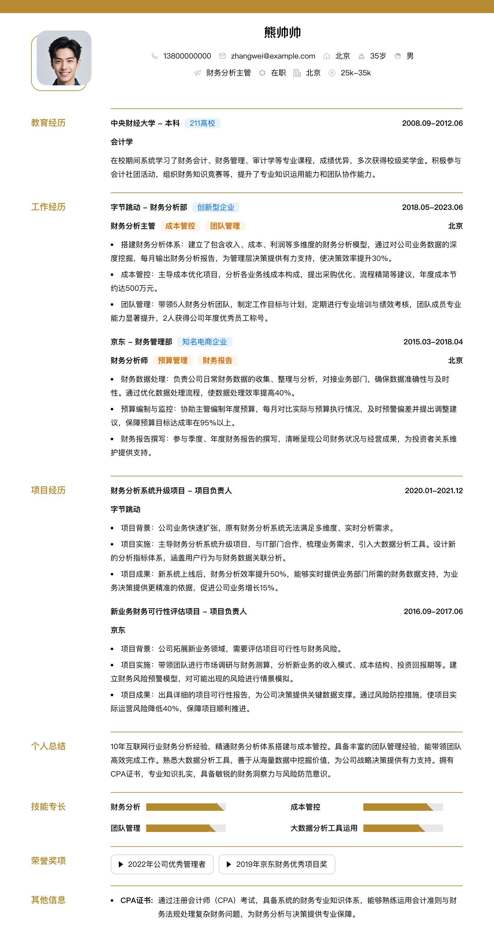 财务分析主管简历模板