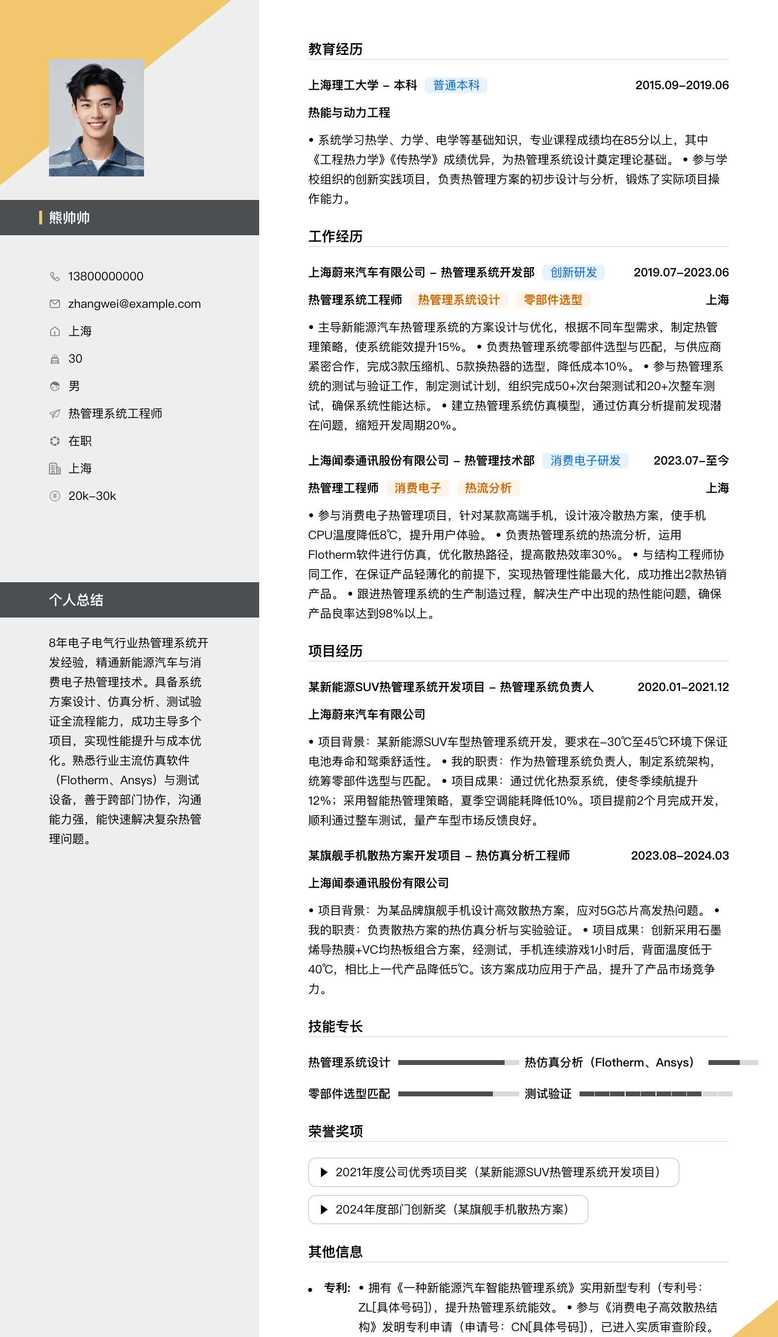 热管理系统工程师简历模板