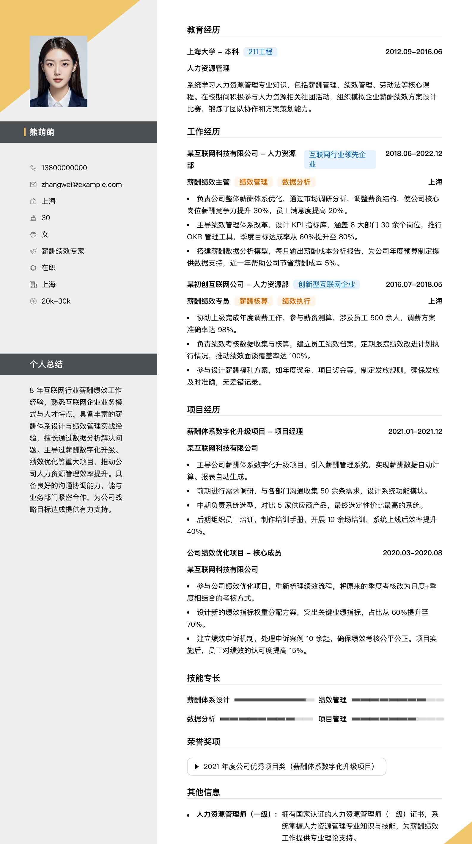 薪酬绩效简历模板