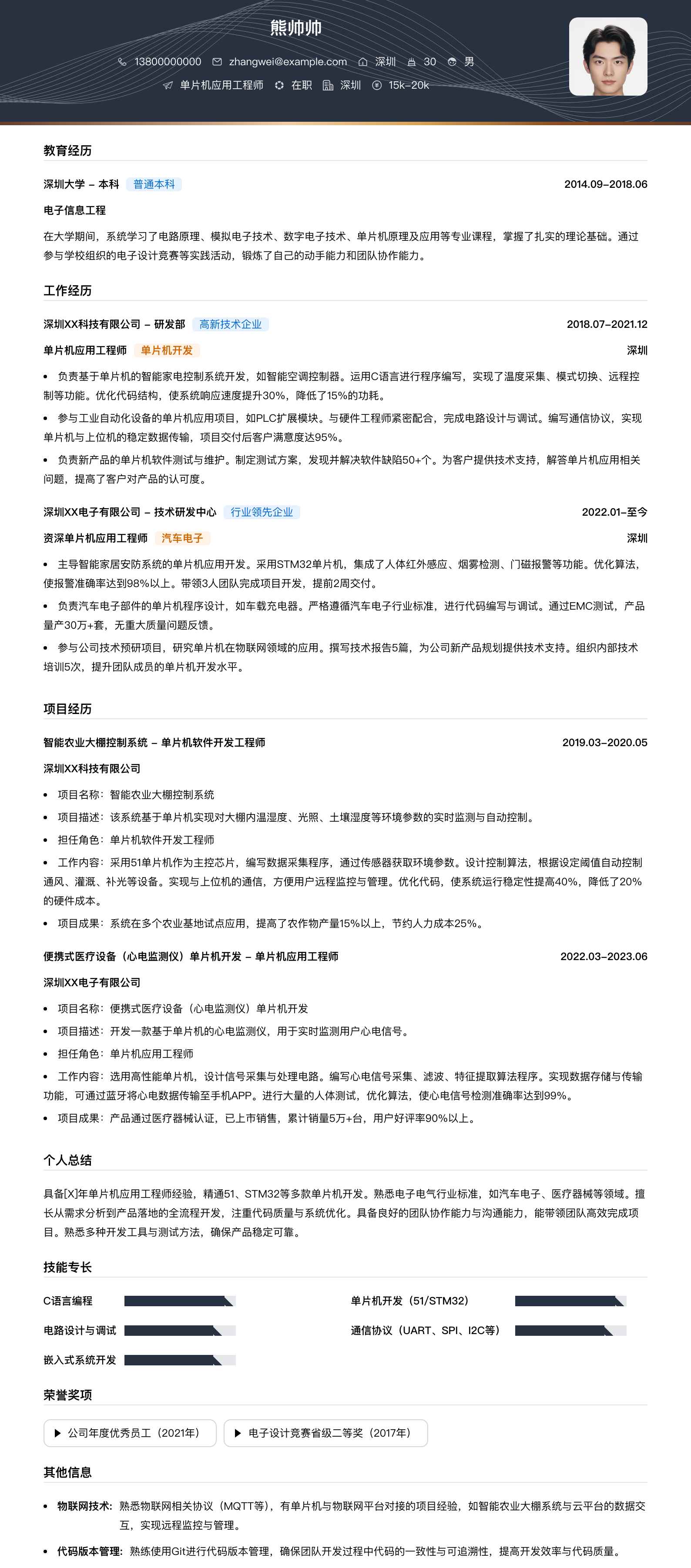 单片机应用工程师简历模板