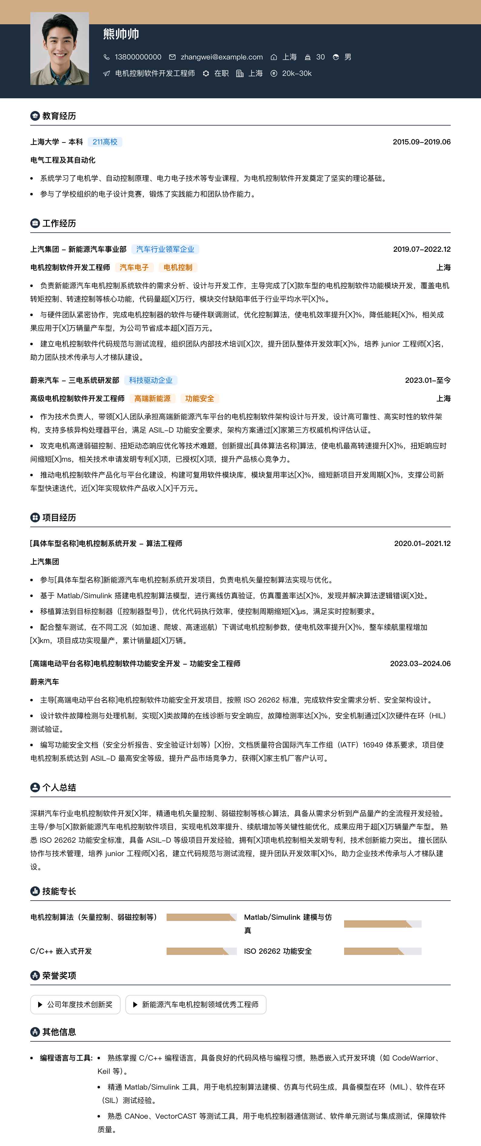 电机控制软件开发工程师简历模板