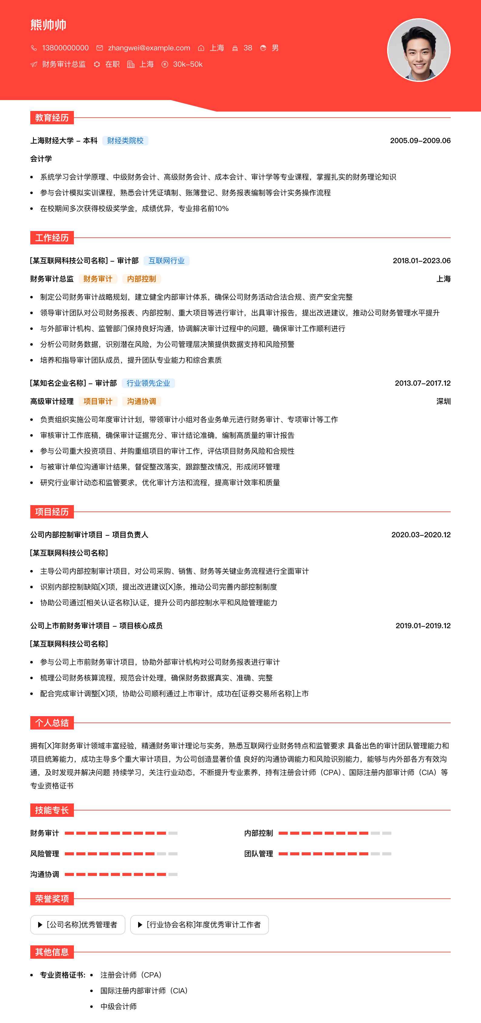 财务审计总监简历模板