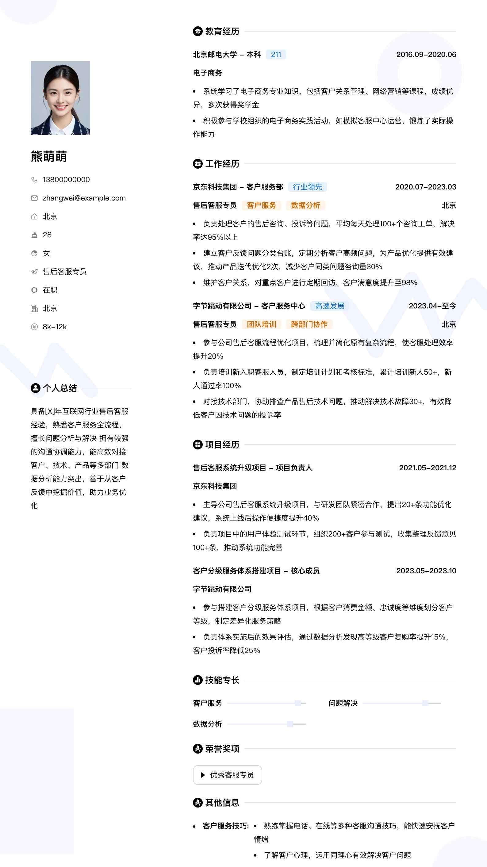 售后客服专员简历模板