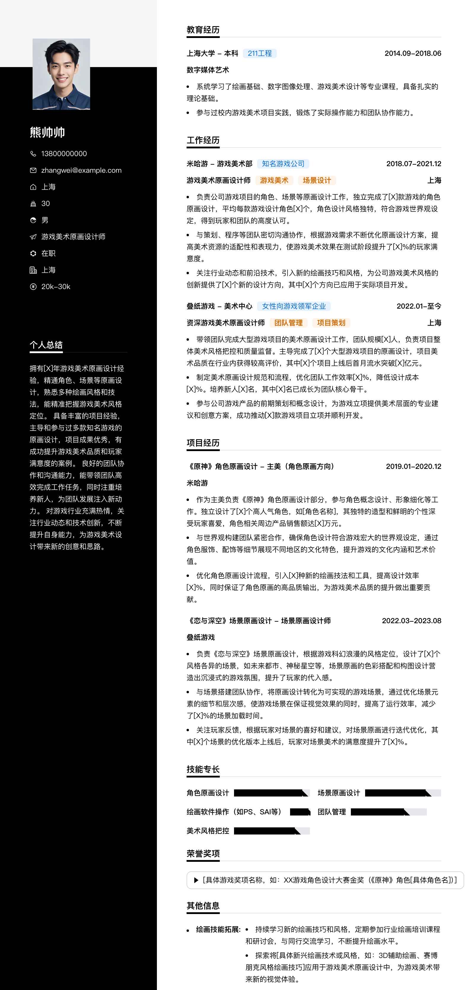 游戏美术原画设计师简历模板