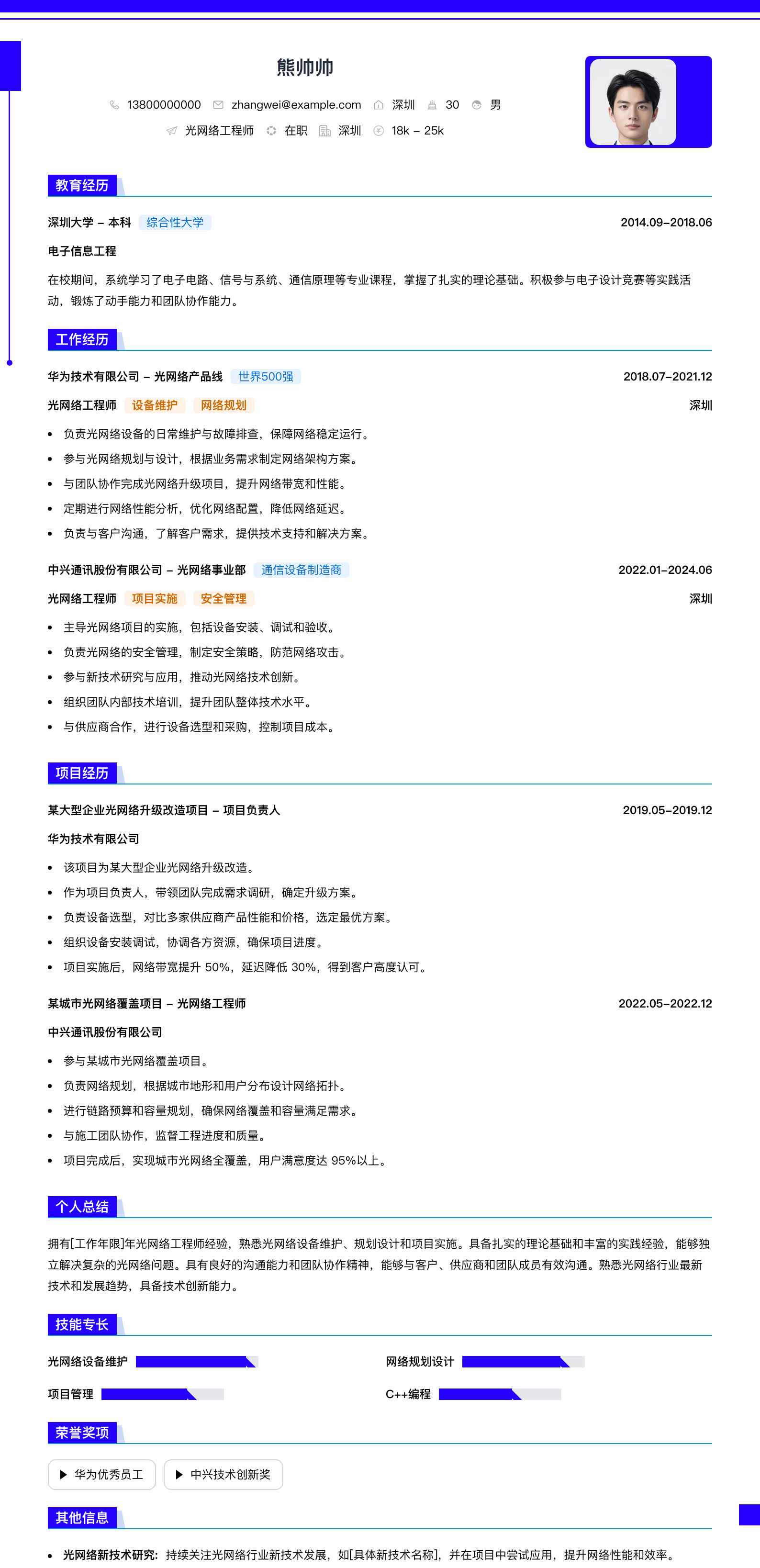 光网络工程师简历模板