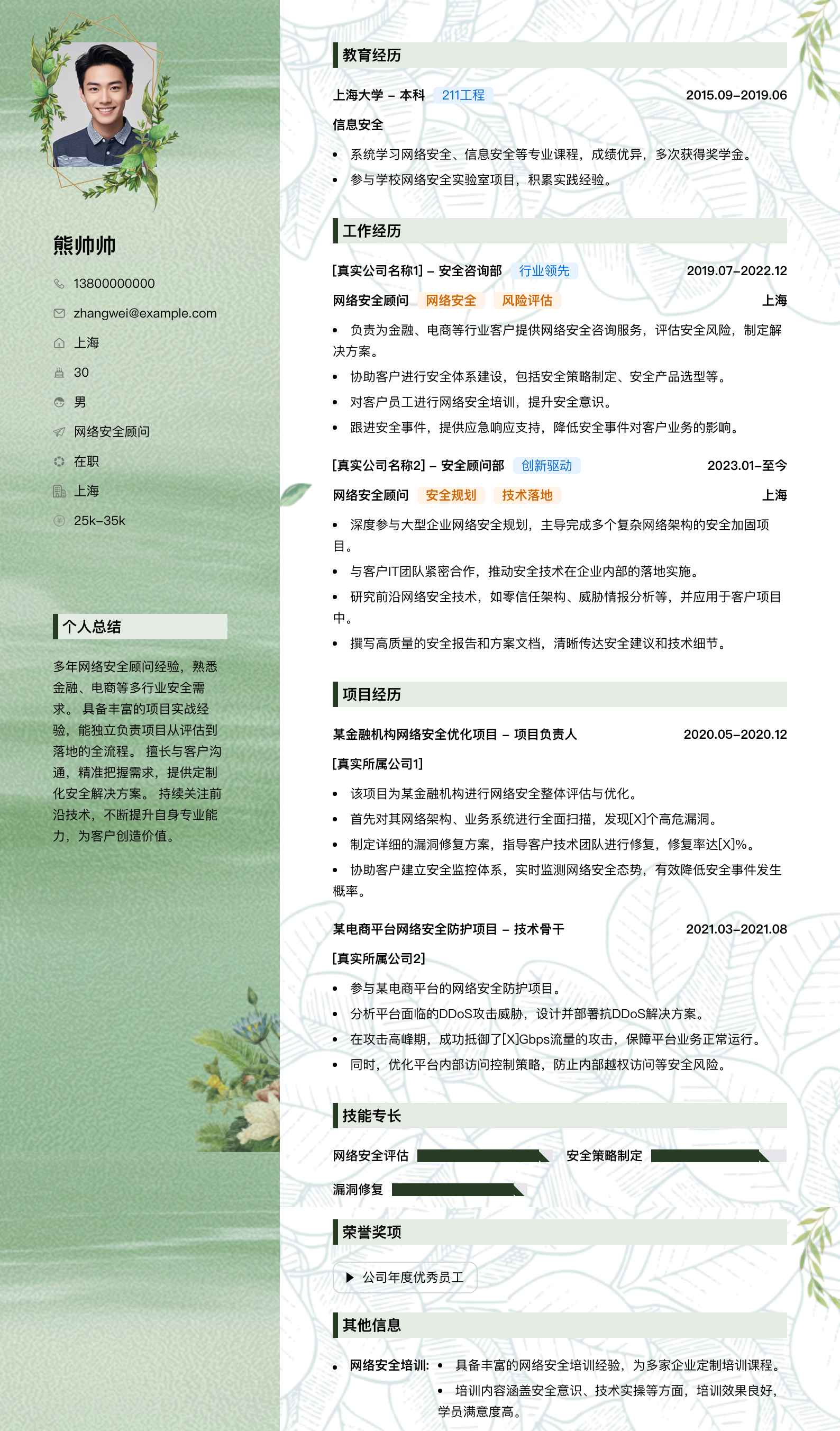 网络安全顾问简历模板