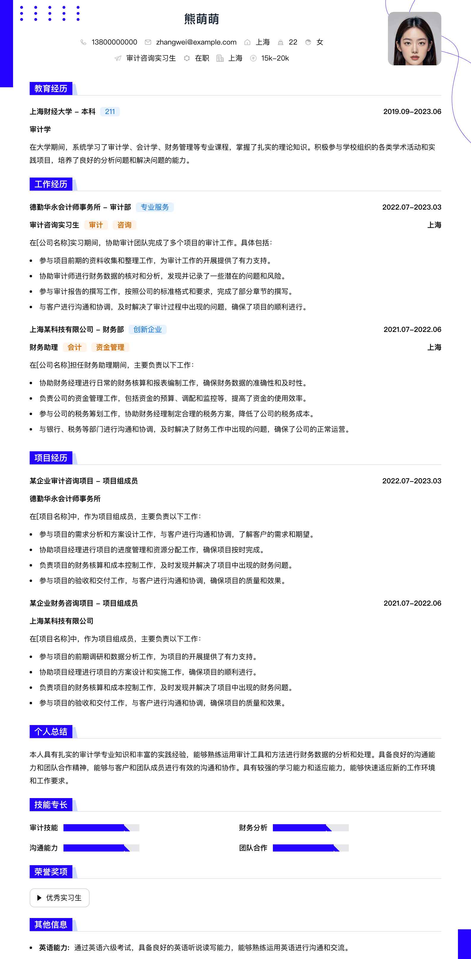 审计咨询实习生简历模板