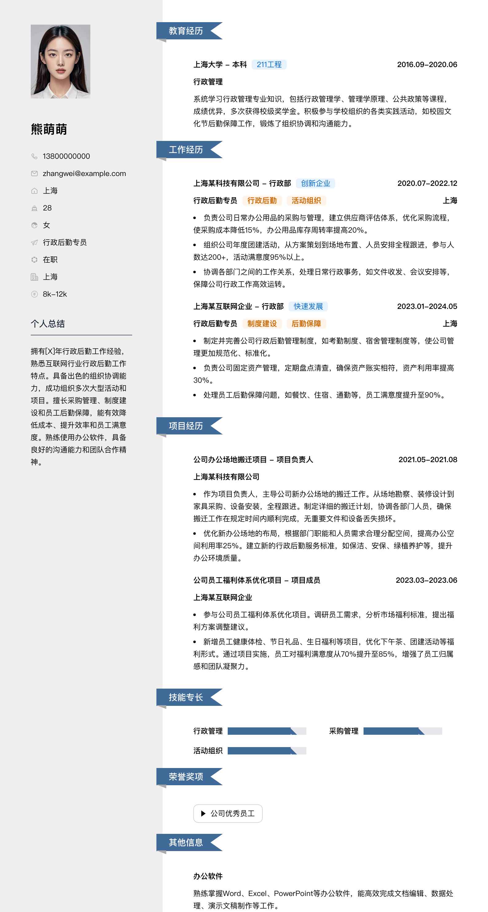 行政后勤专员简历模板