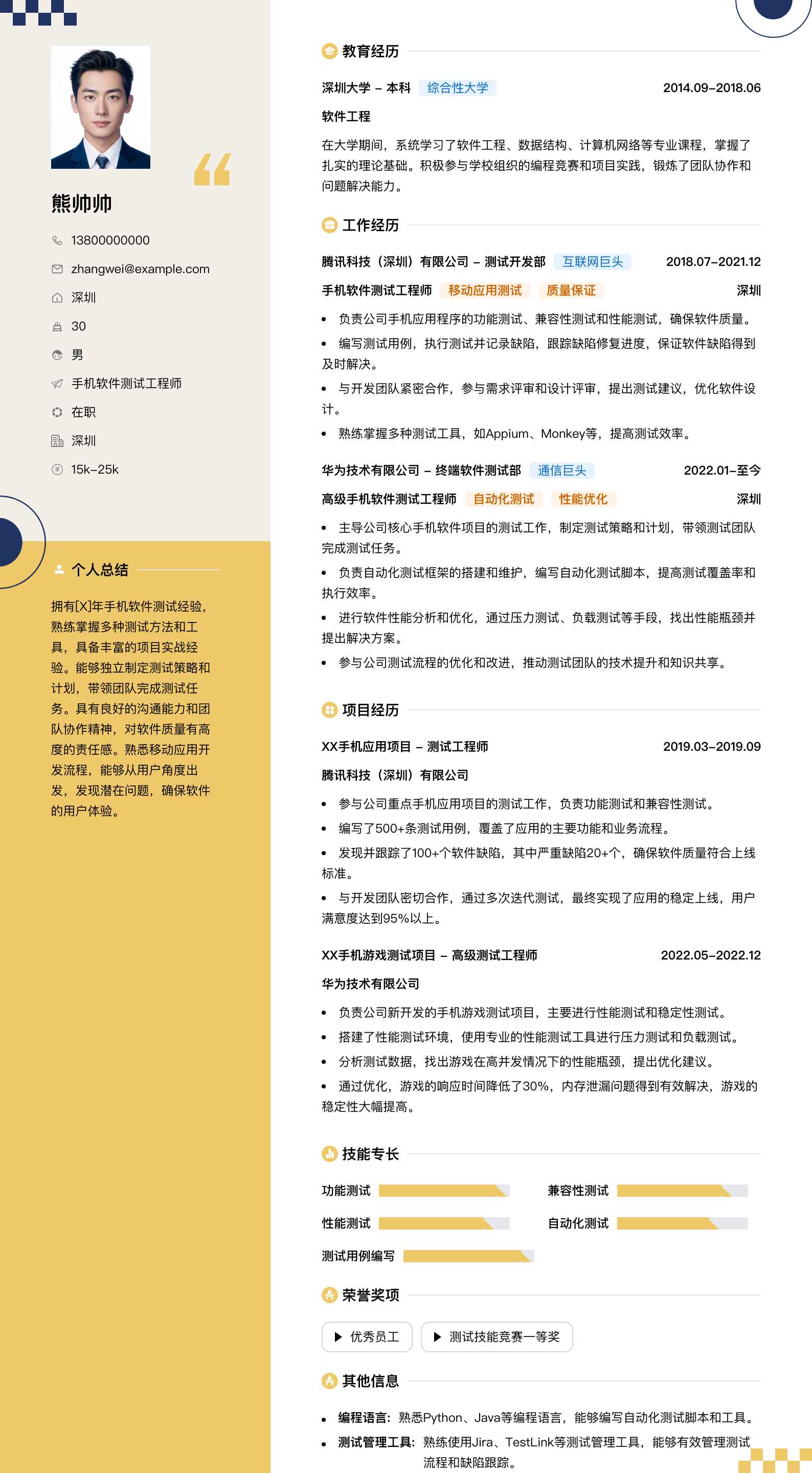 手机软件测试工程师简历模板