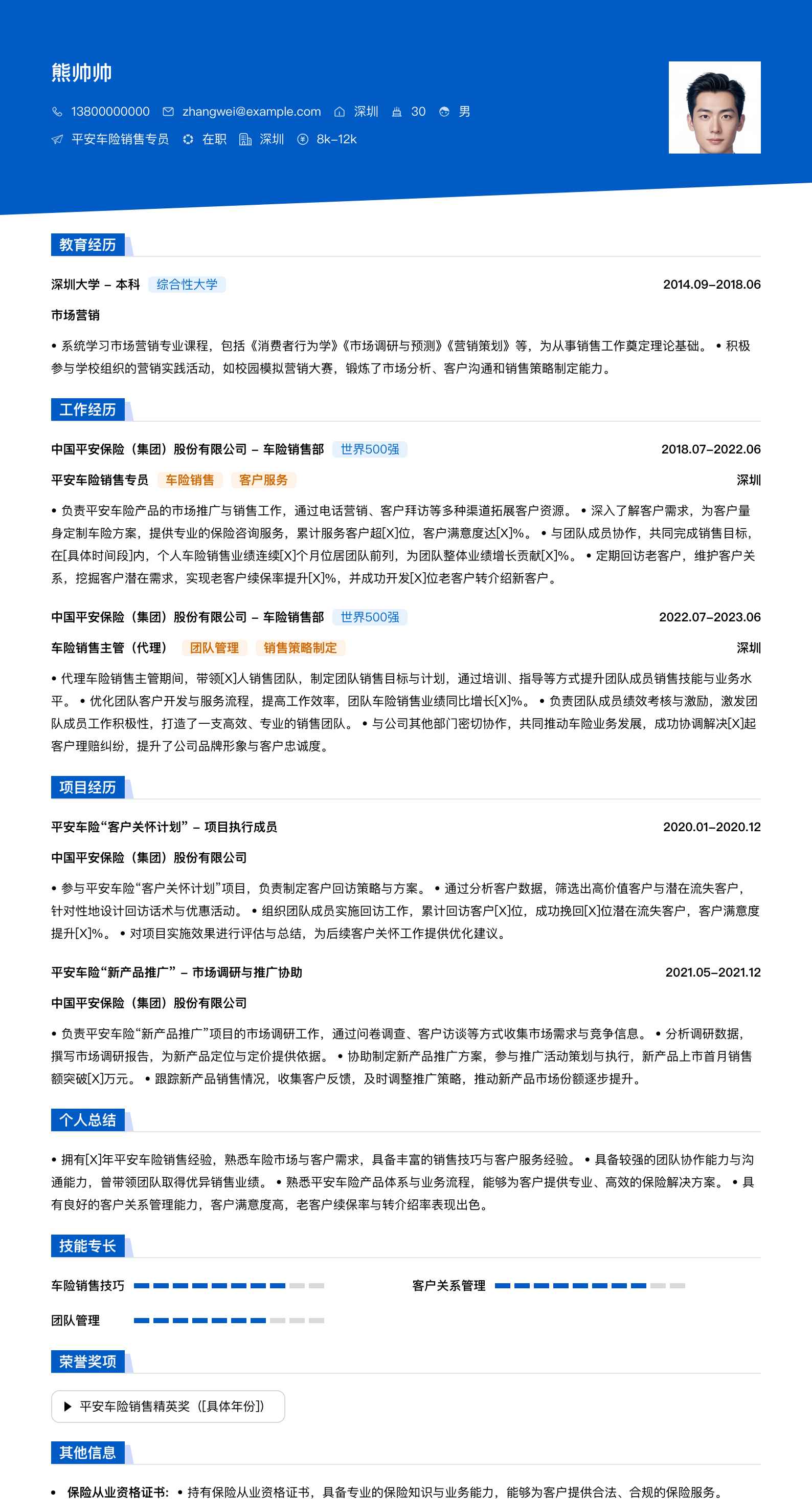 平安车险销售专员简历模板