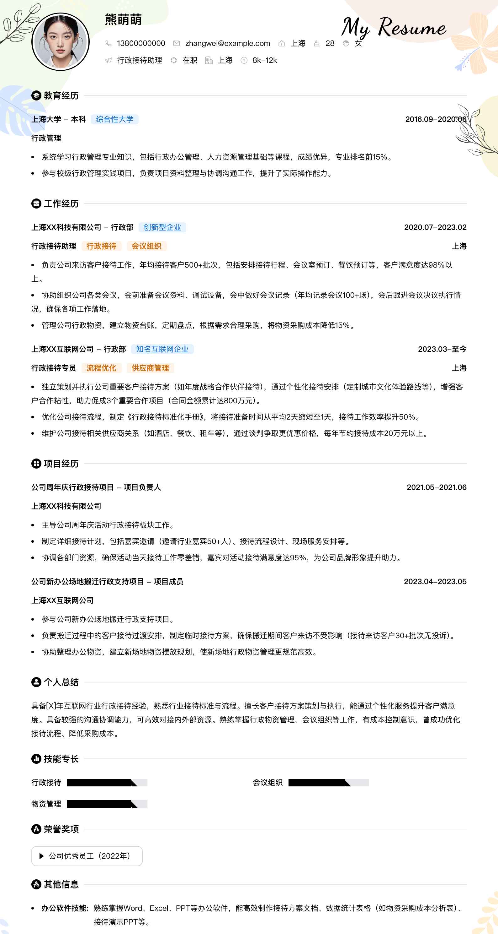 行政接待助理简历模板