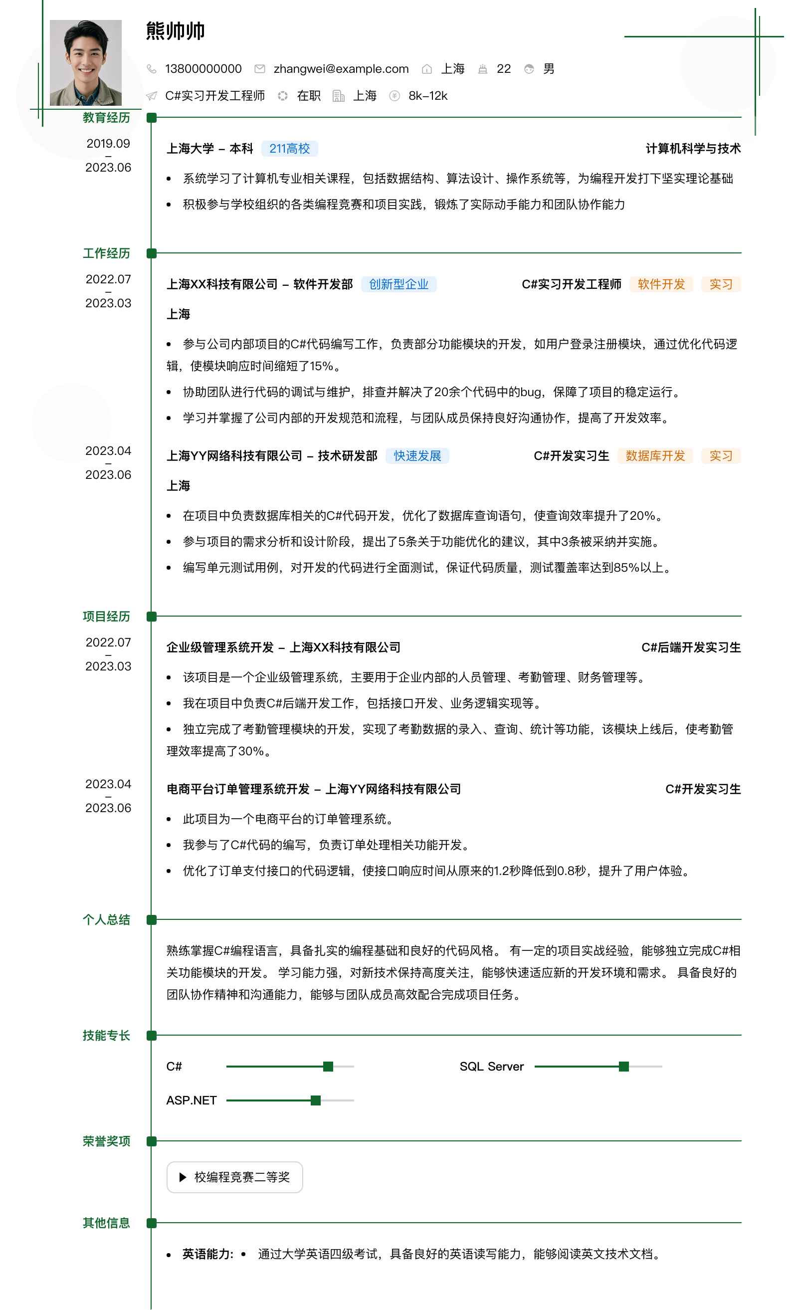 c#实习简历模板